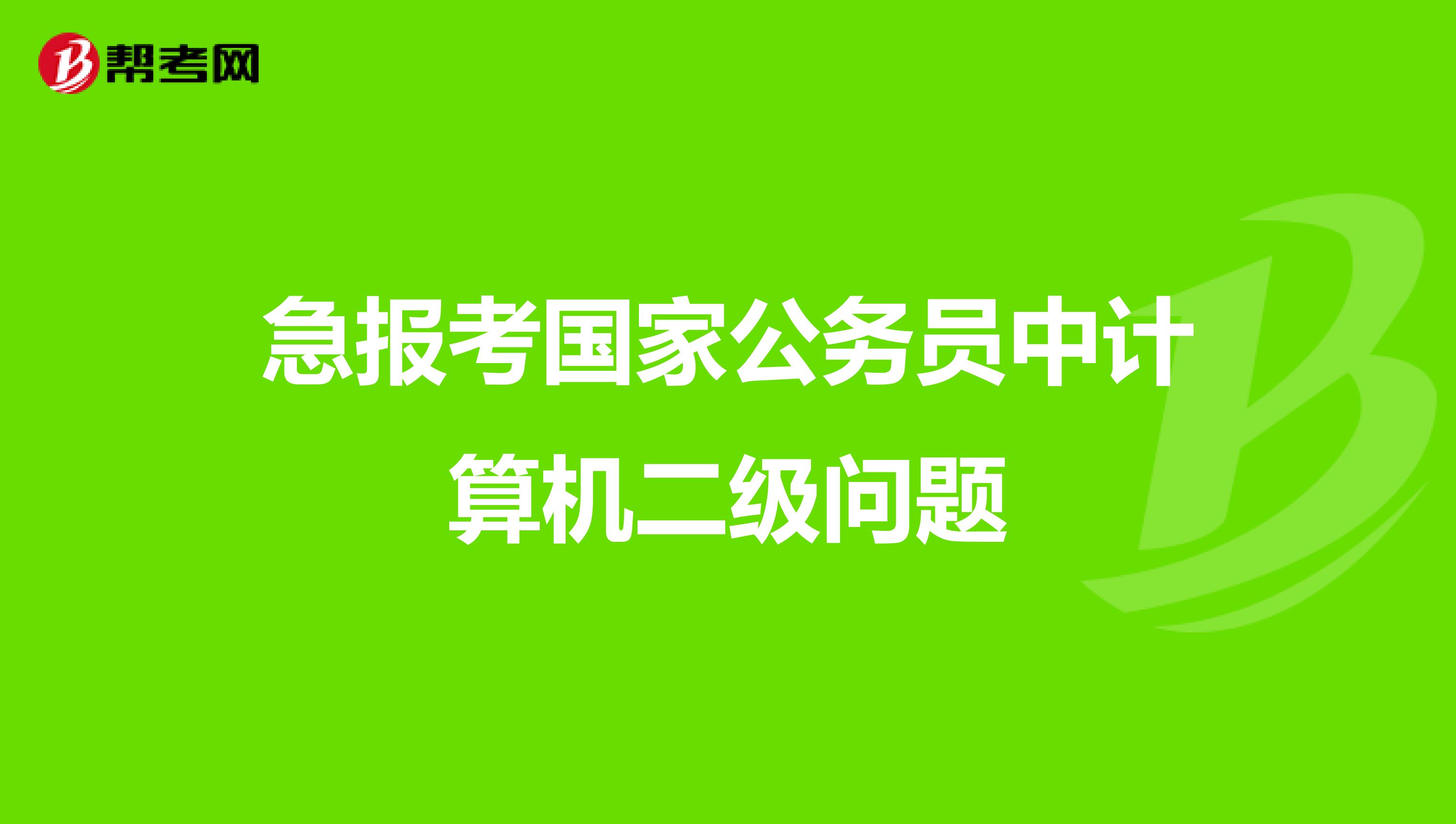 急报考国家公务员中计算机二级问题