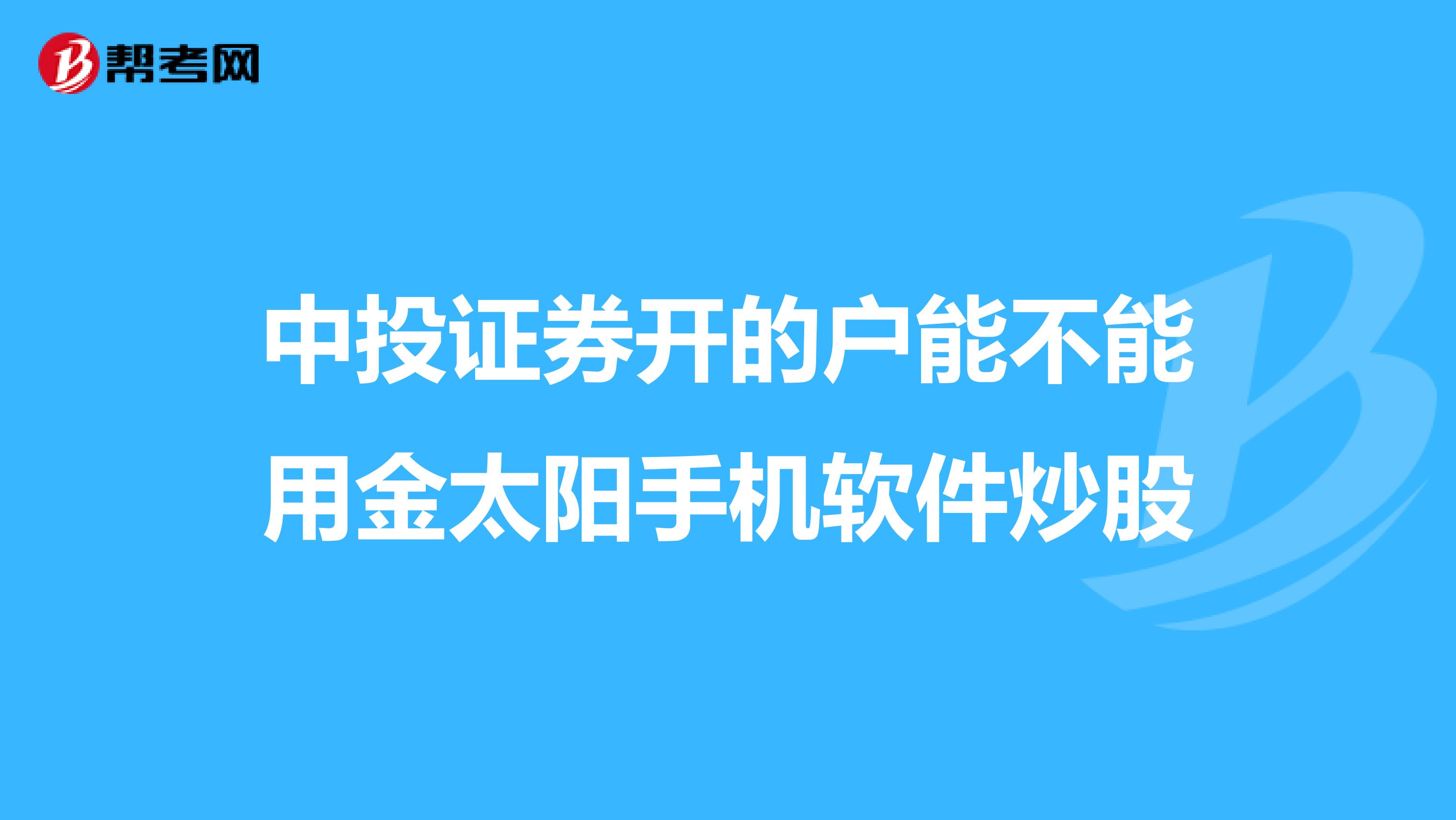 中投证券开的户能不能用金太阳手机软件炒股