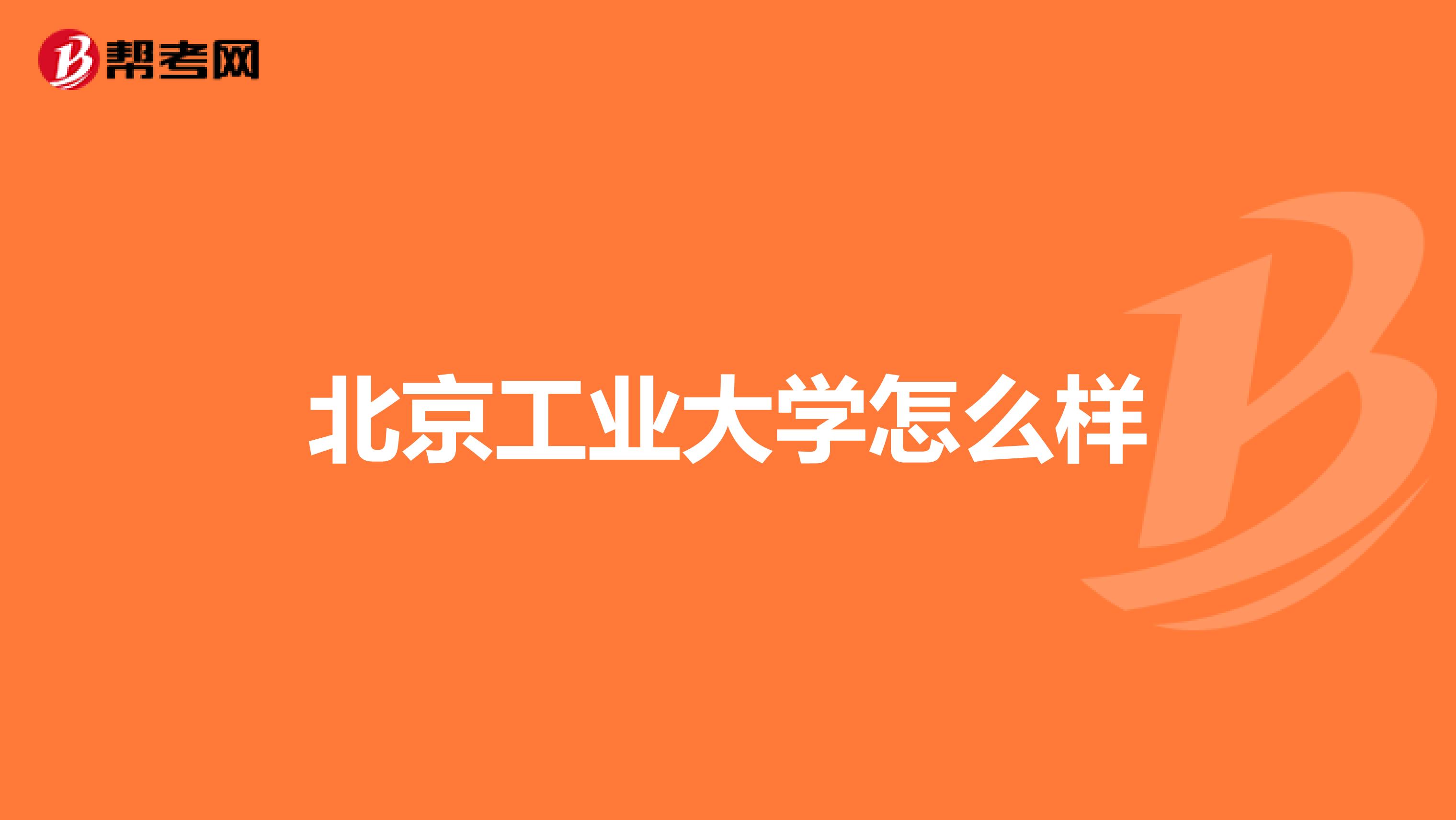 北京工业大学怎么样