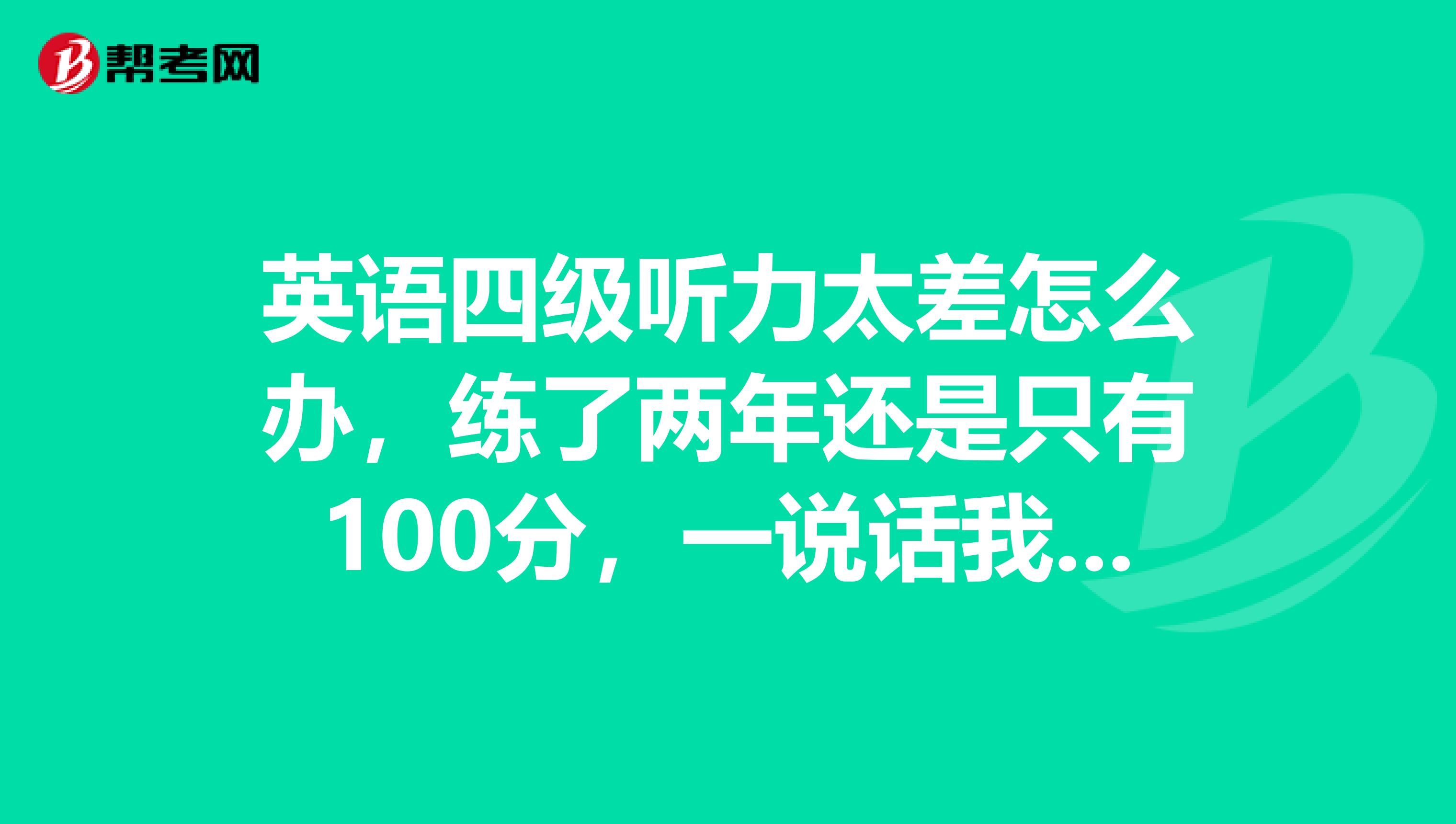 四六级考试_帮考网