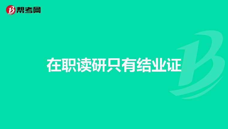 我专业是临床医学,现在大三,我改为考研做什么