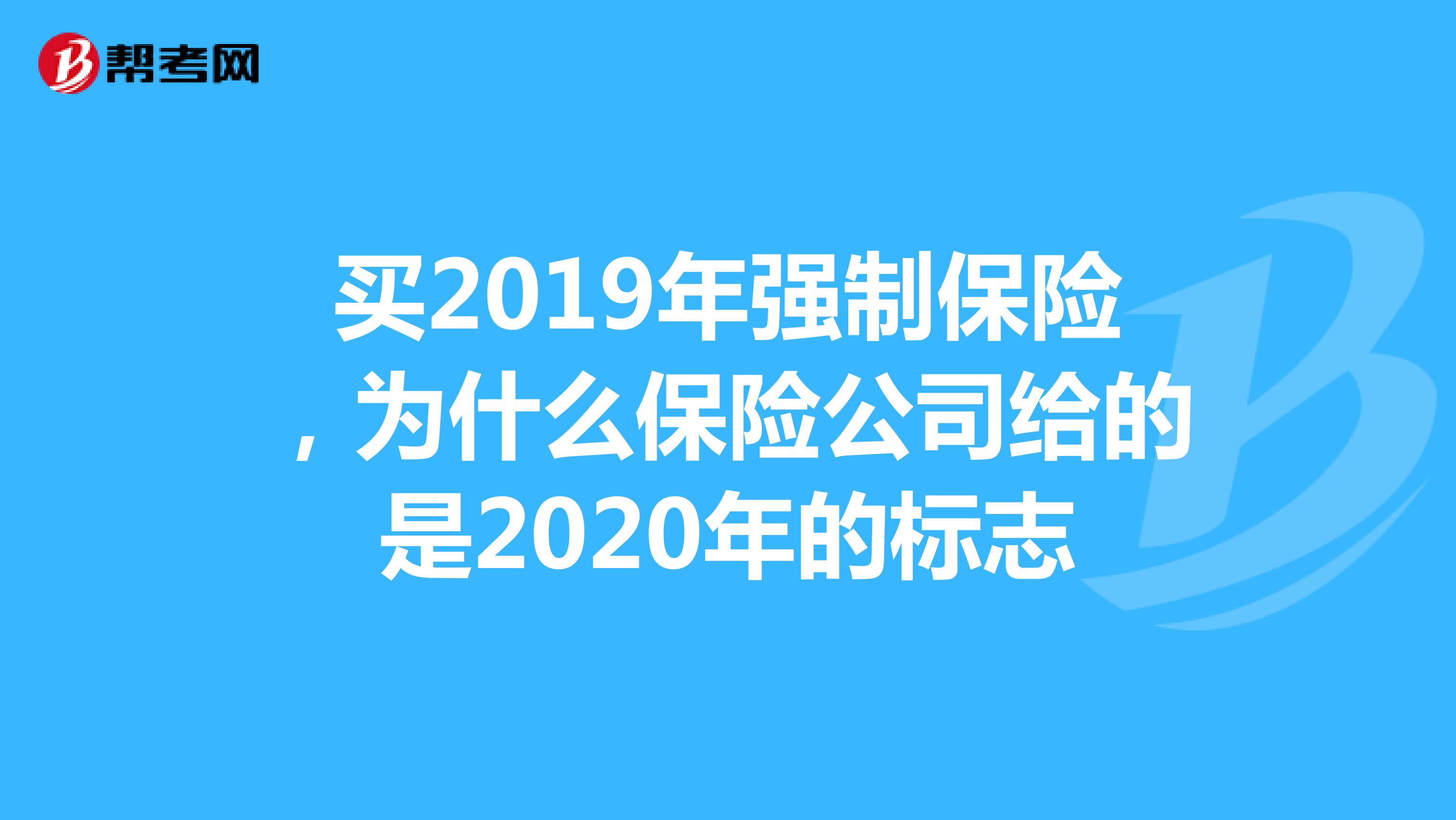 买2019年强制保险,为什么保险公司给的是2020年的标志