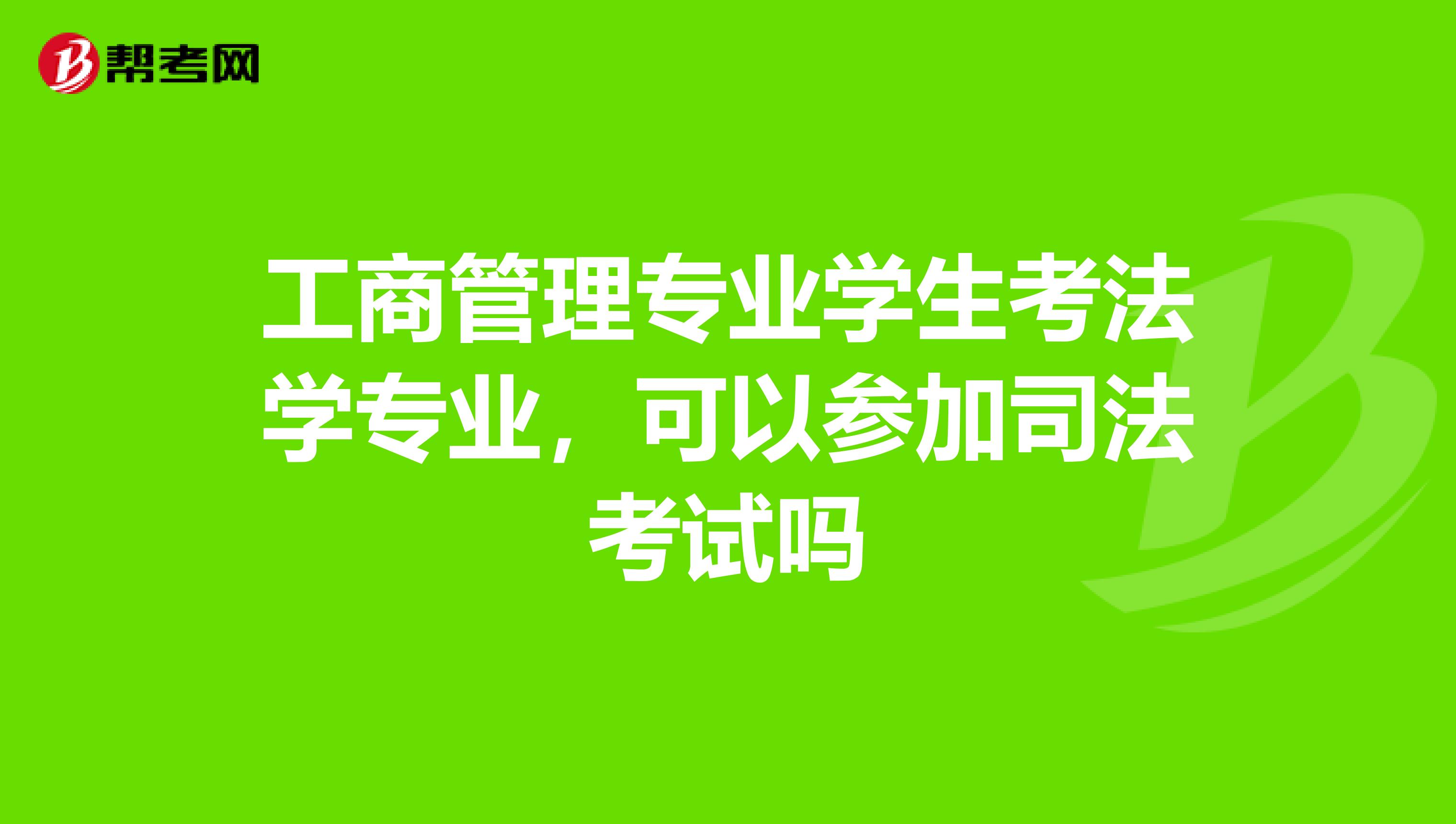 工商管理专业学生考法学专业,可以参加司法考试吗