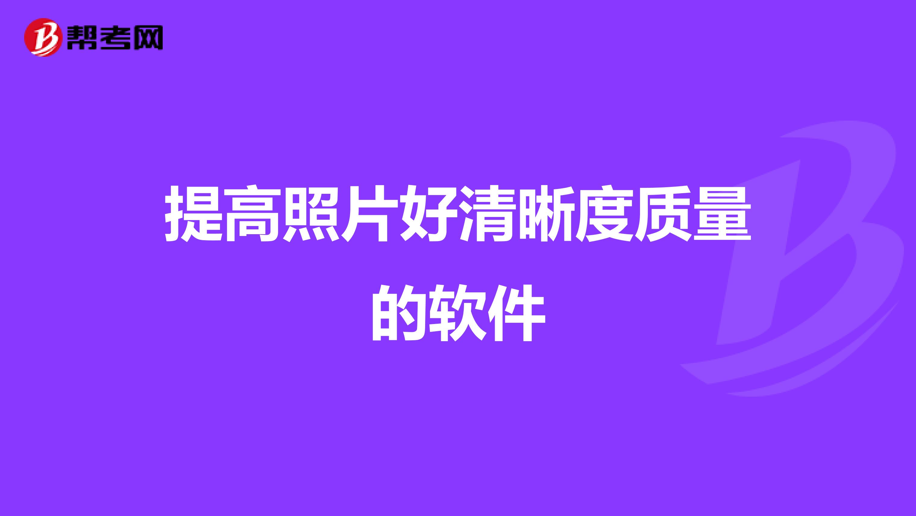 提高照片好清晰度质量的软件