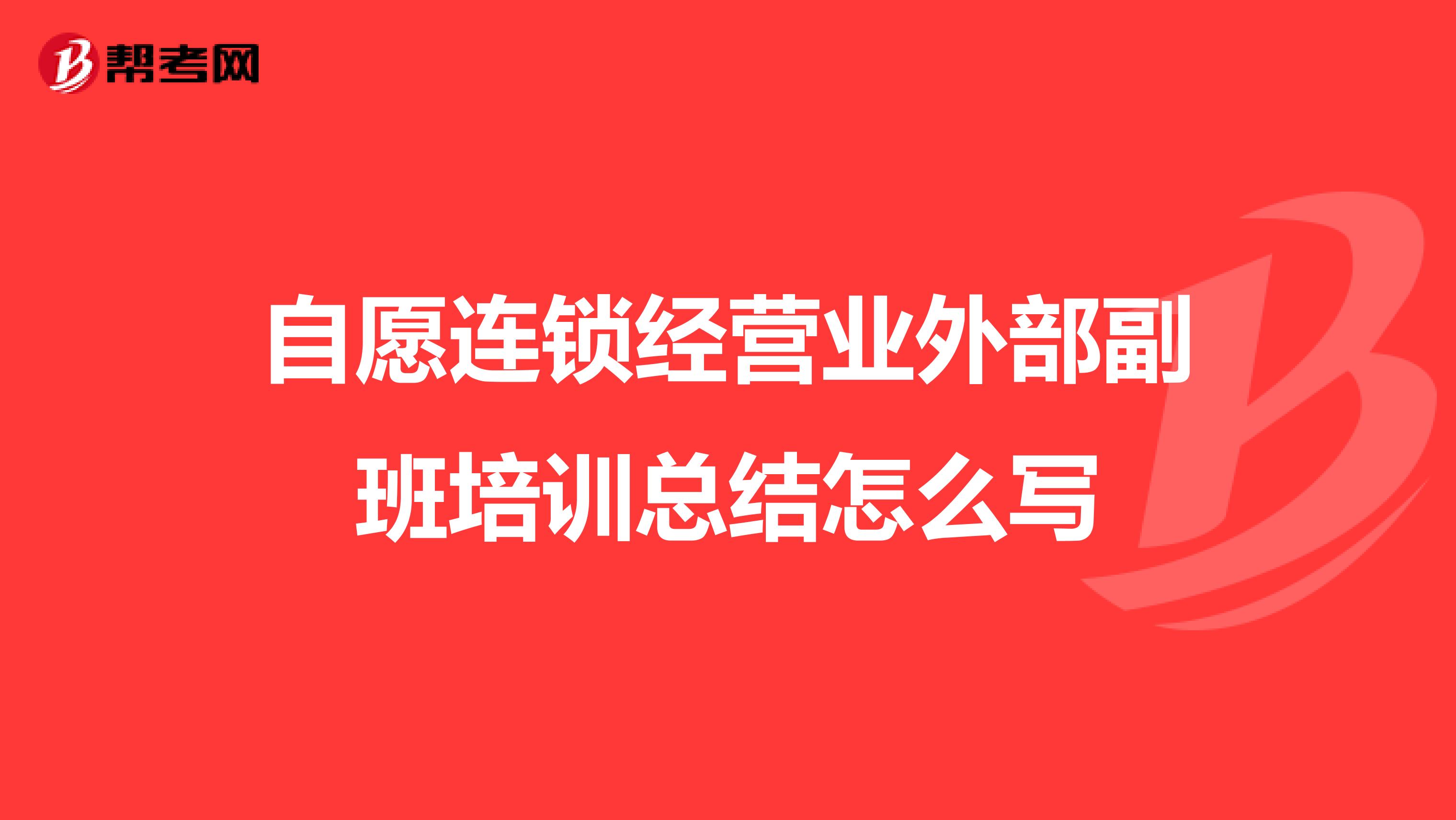 自愿连锁经营业外部副班培训总结怎么写