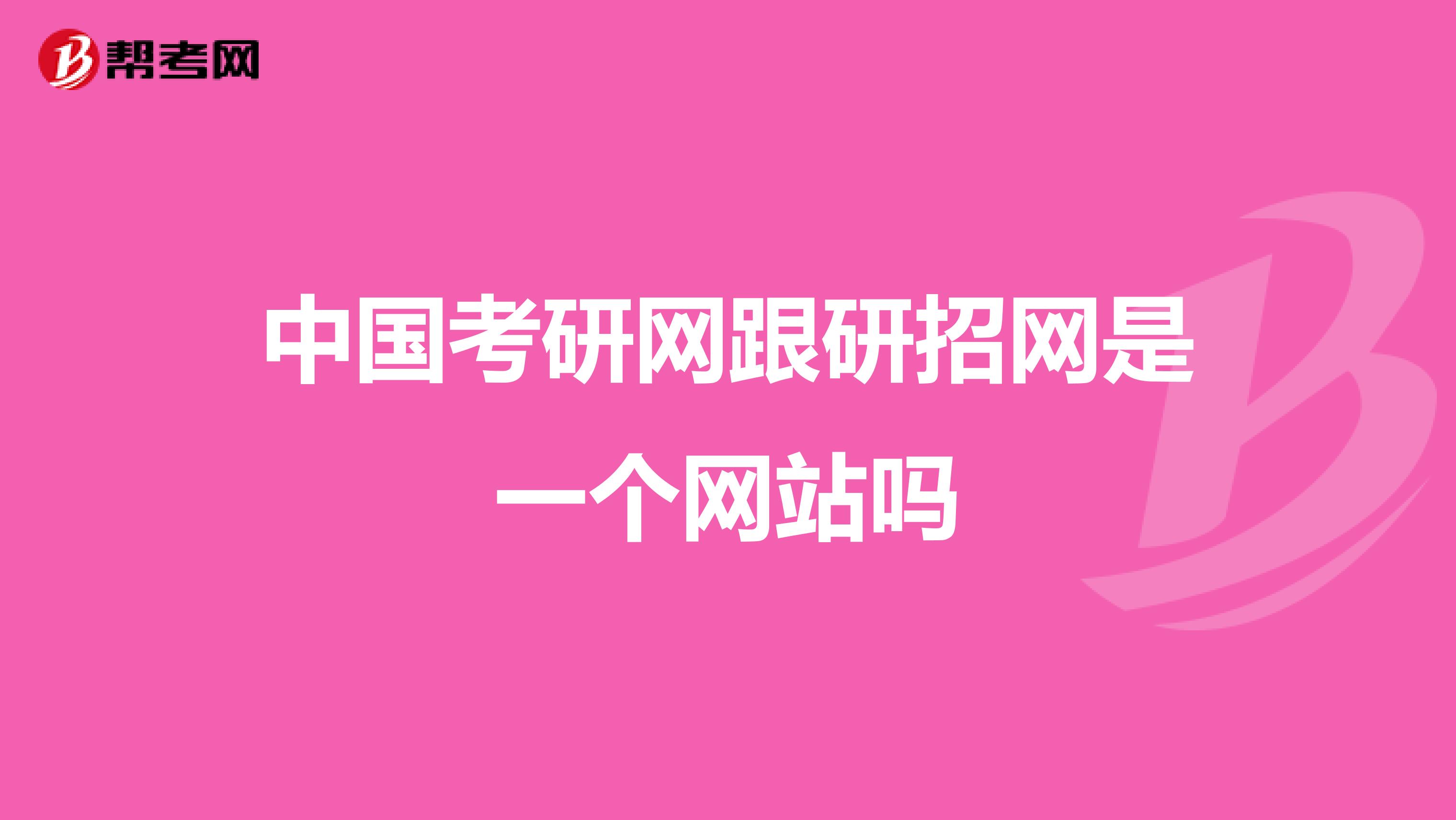 中国考研网跟研招网是一个网站吗