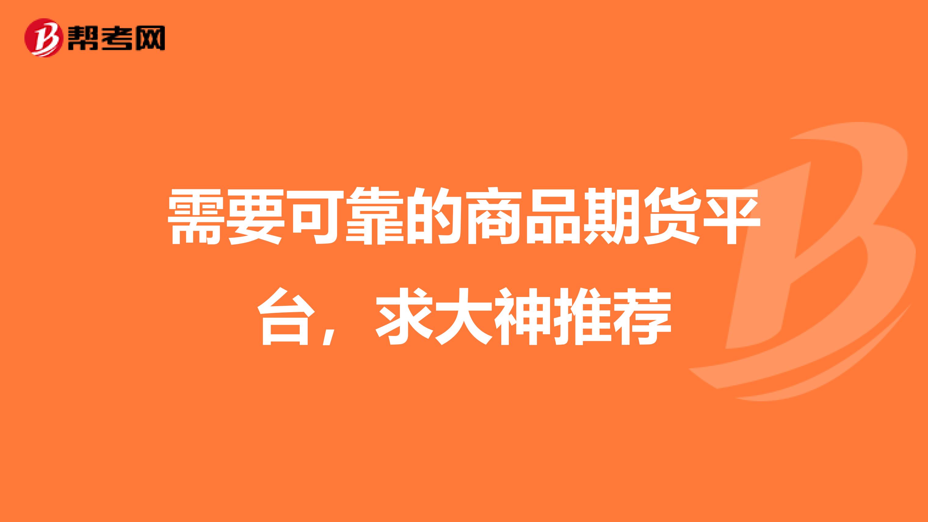 需要可靠的商品期货平台,求大神推荐