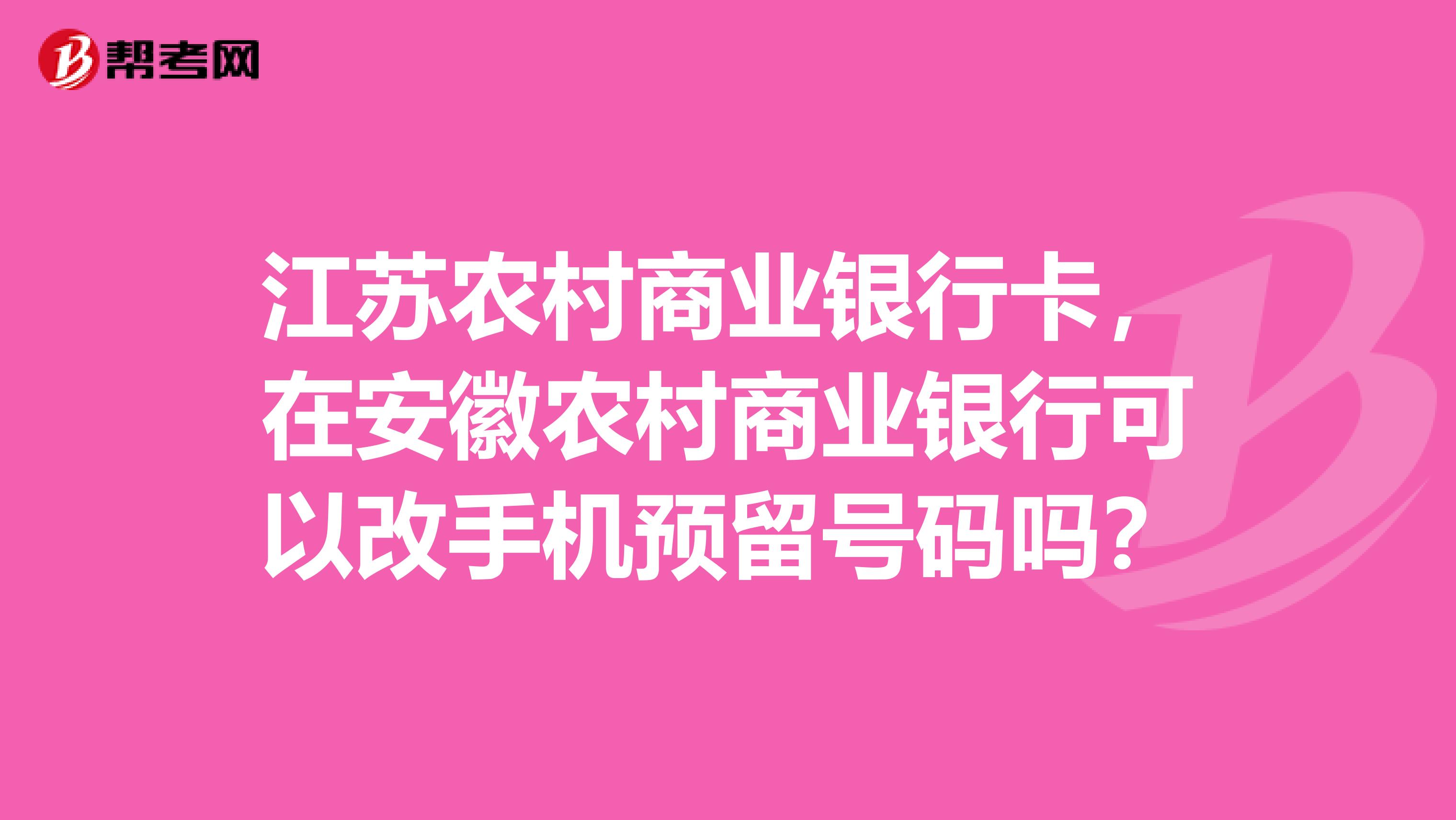 江苏农村商业银行卡,在安徽农村商业银行可以改手机预留号码吗?