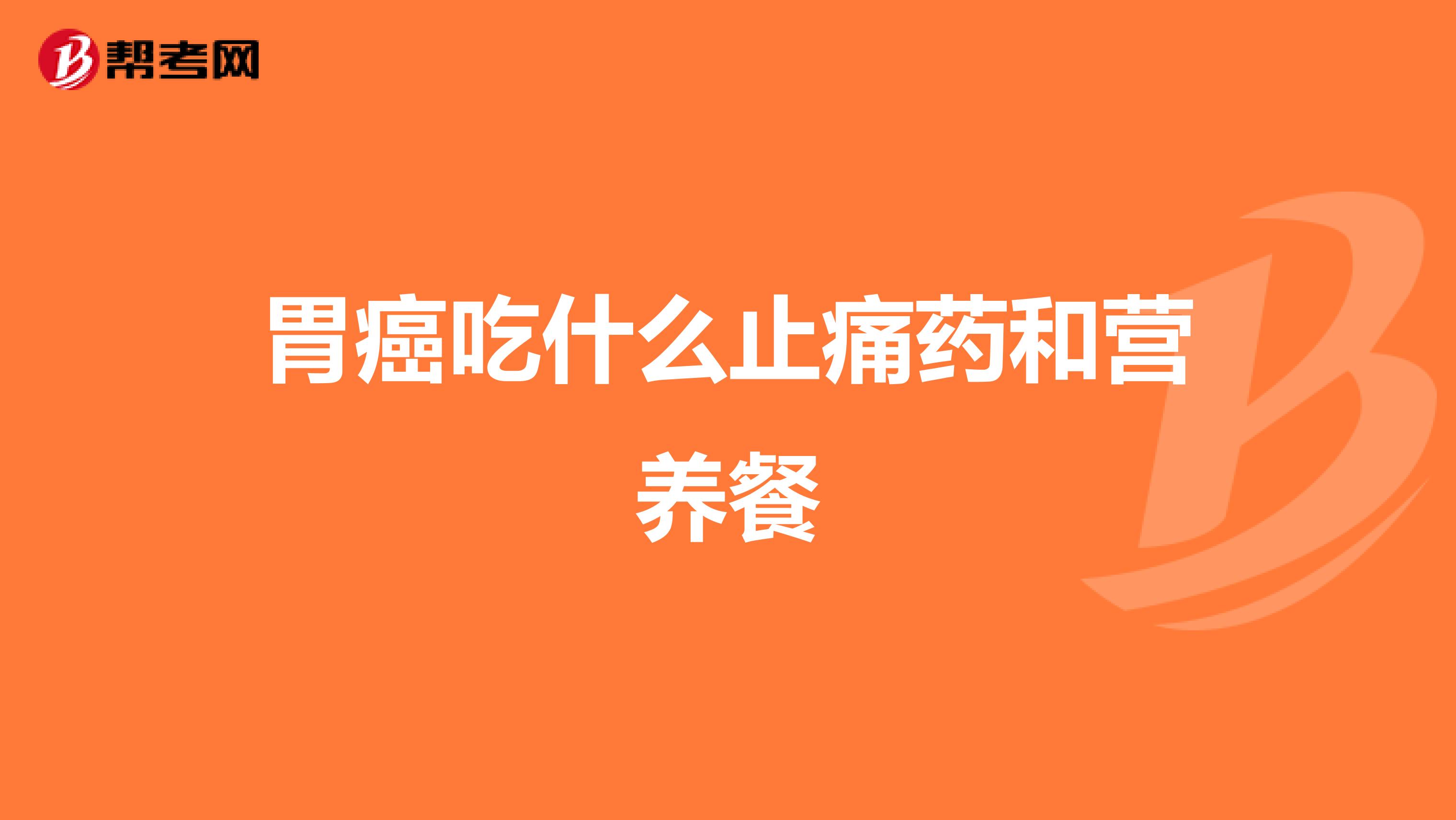 胃癌吃什么止痛药和营养餐