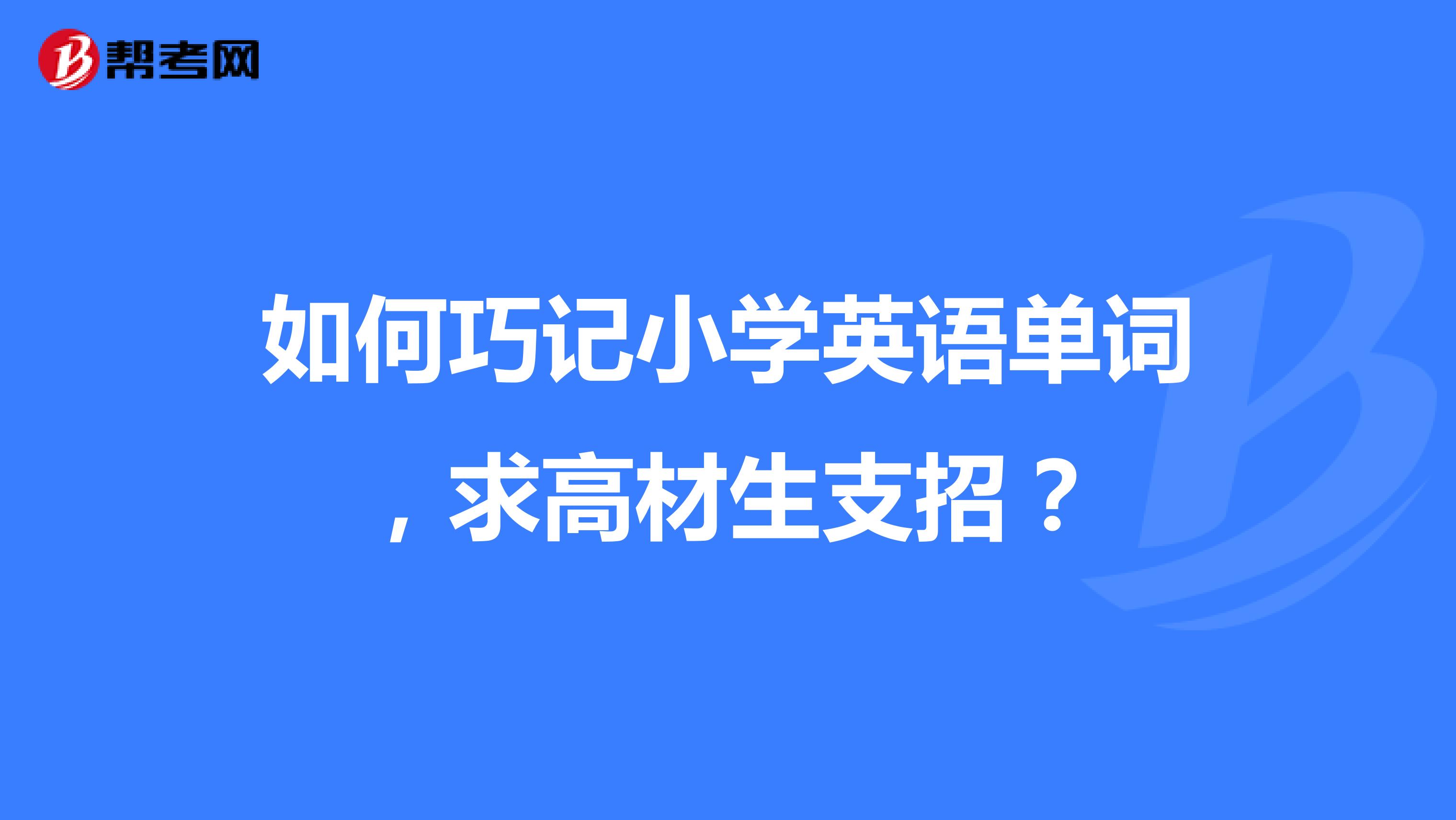 如何巧记小学英语单词,求高材生支招?