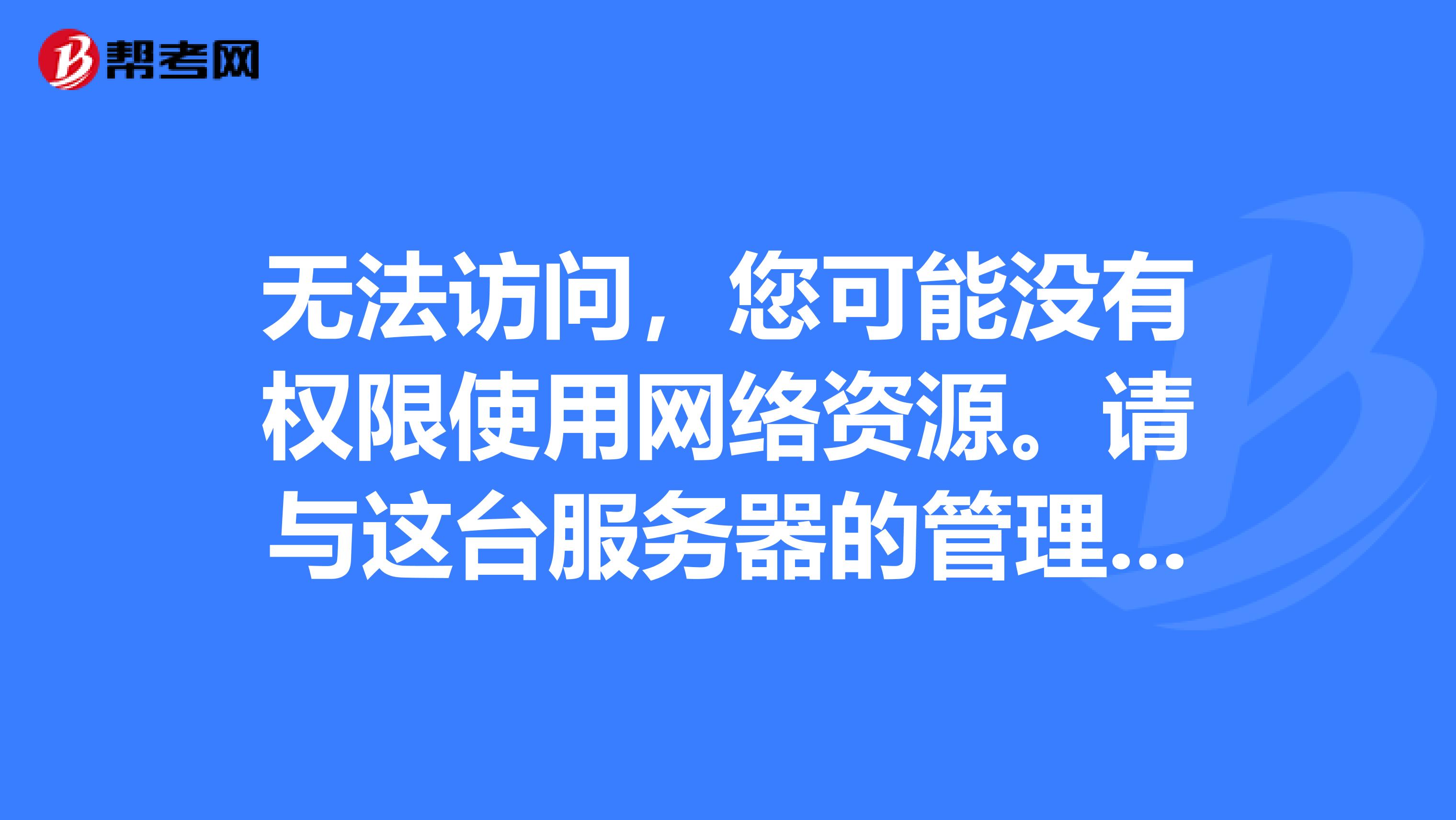 无法访问,您可能没有权限使用网络资源.