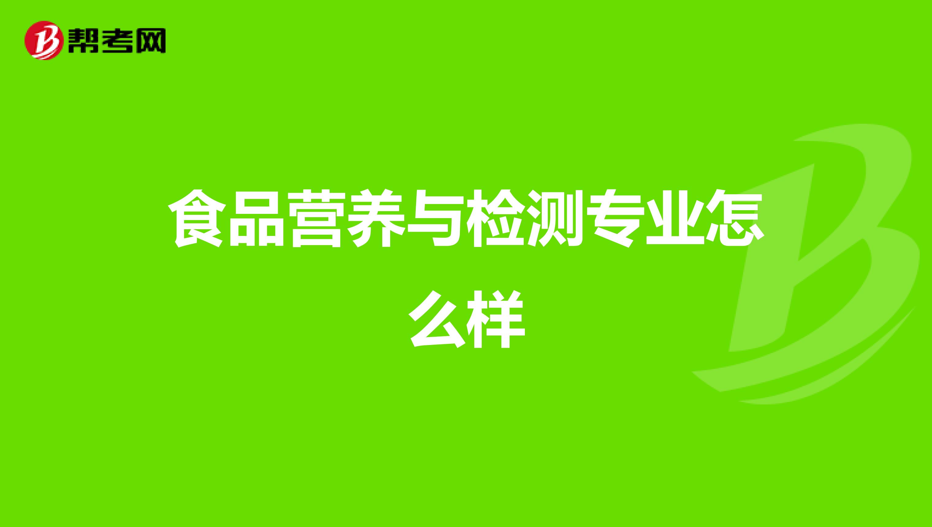 食品营养与检测专业怎么样