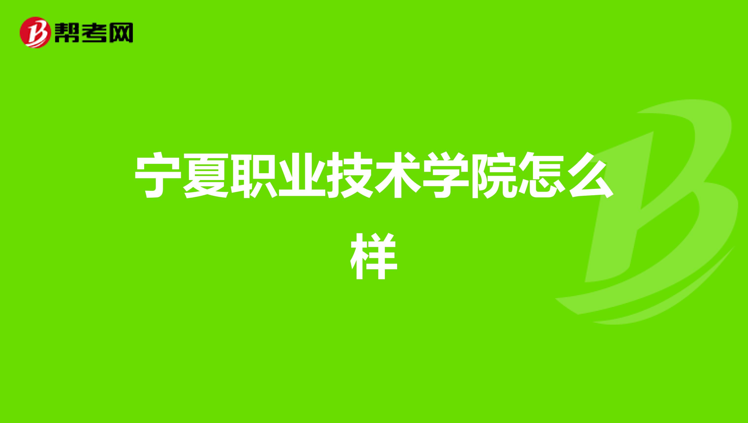 宁夏职业技术学院怎么样
