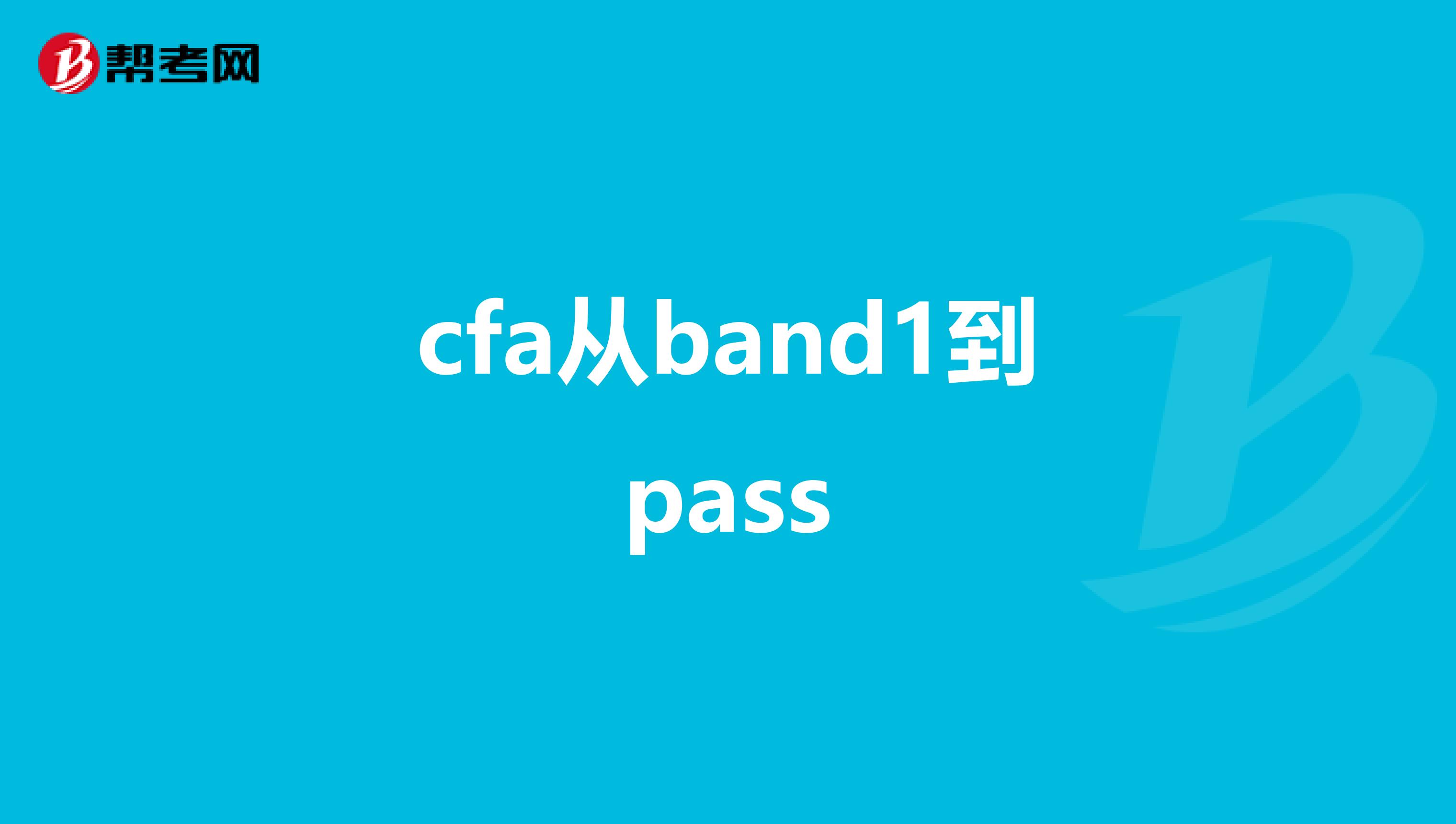 cfa从band1到pass