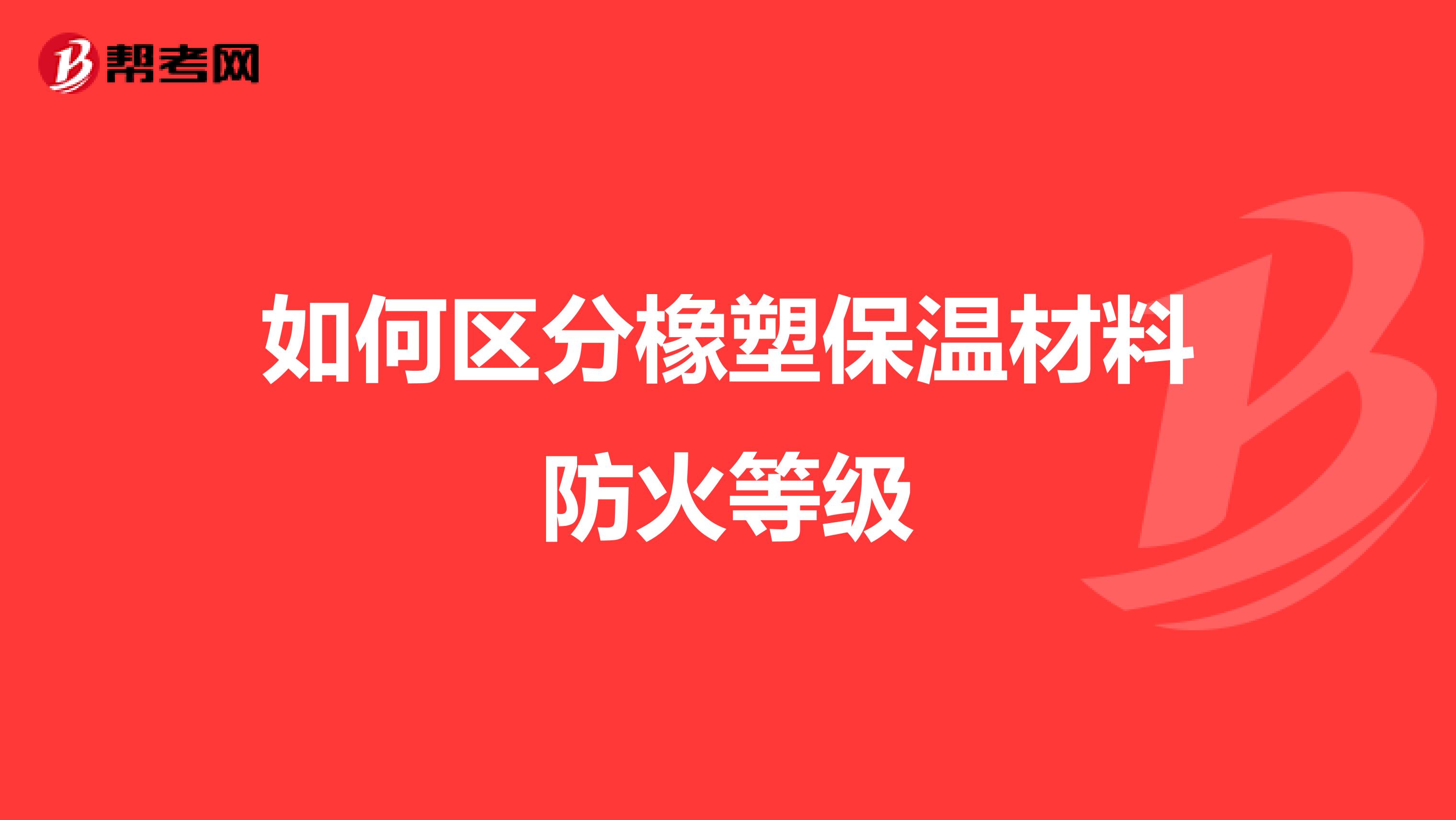 如何区分橡塑保温材料防火等级