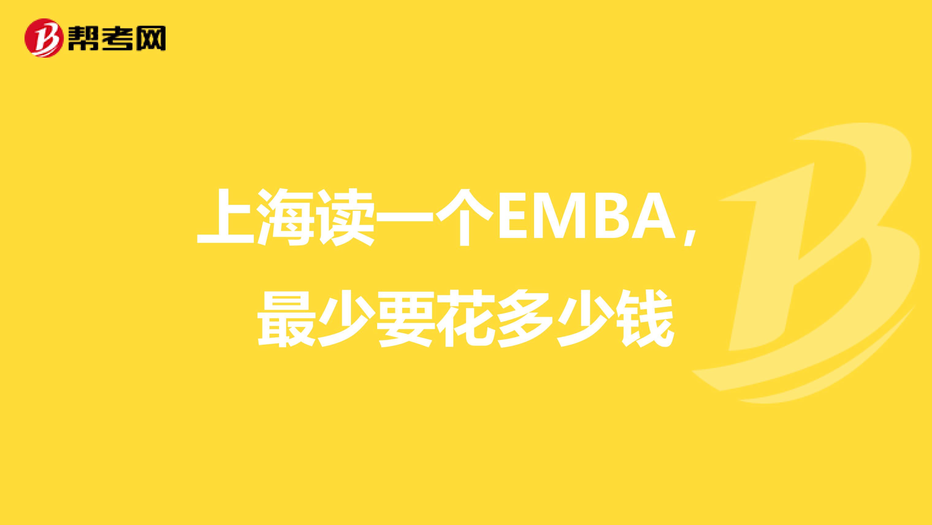 上海读一个emba,最少要花多少钱