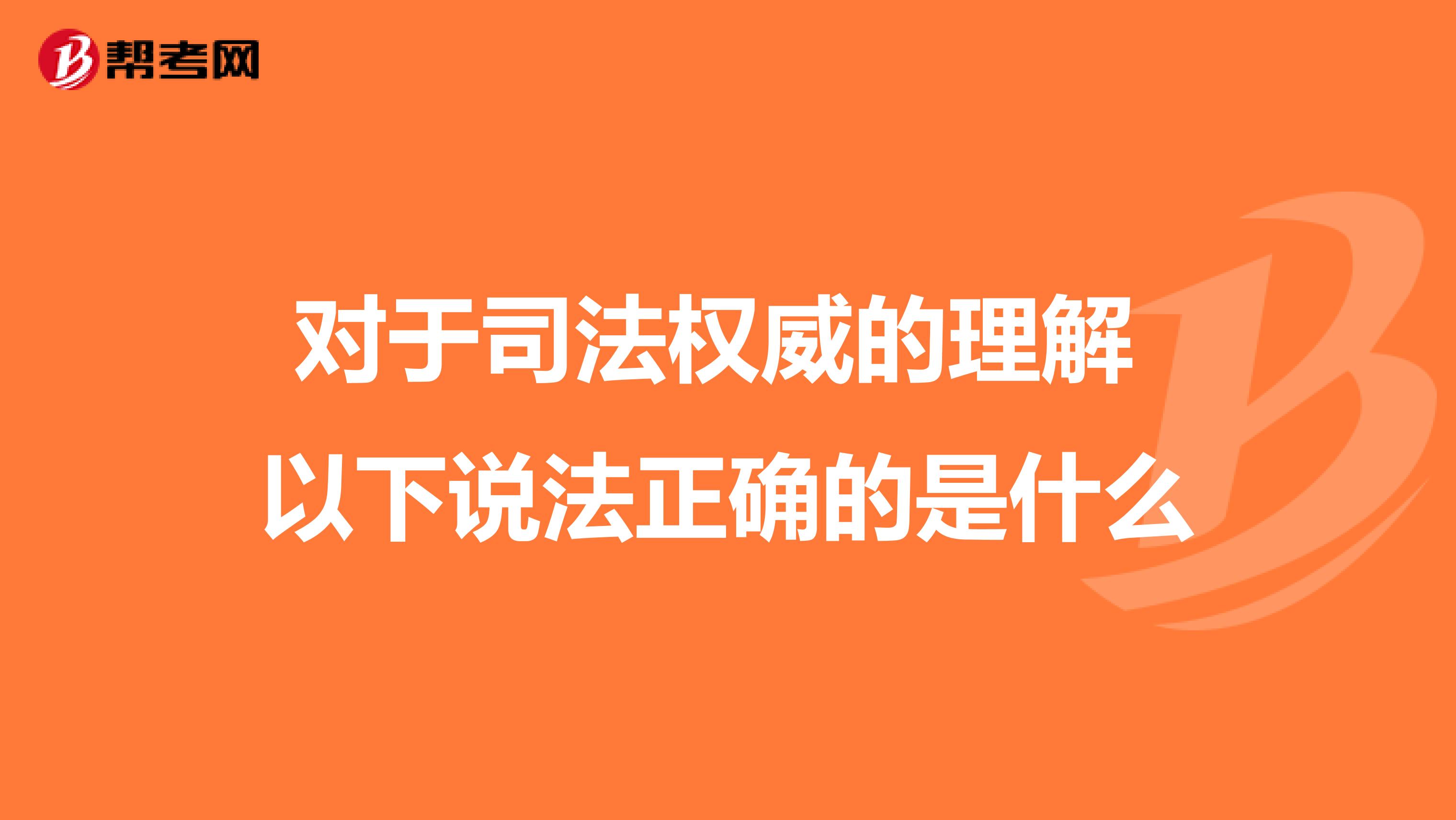 对于司法权威的理解 以下说法正确的是什么