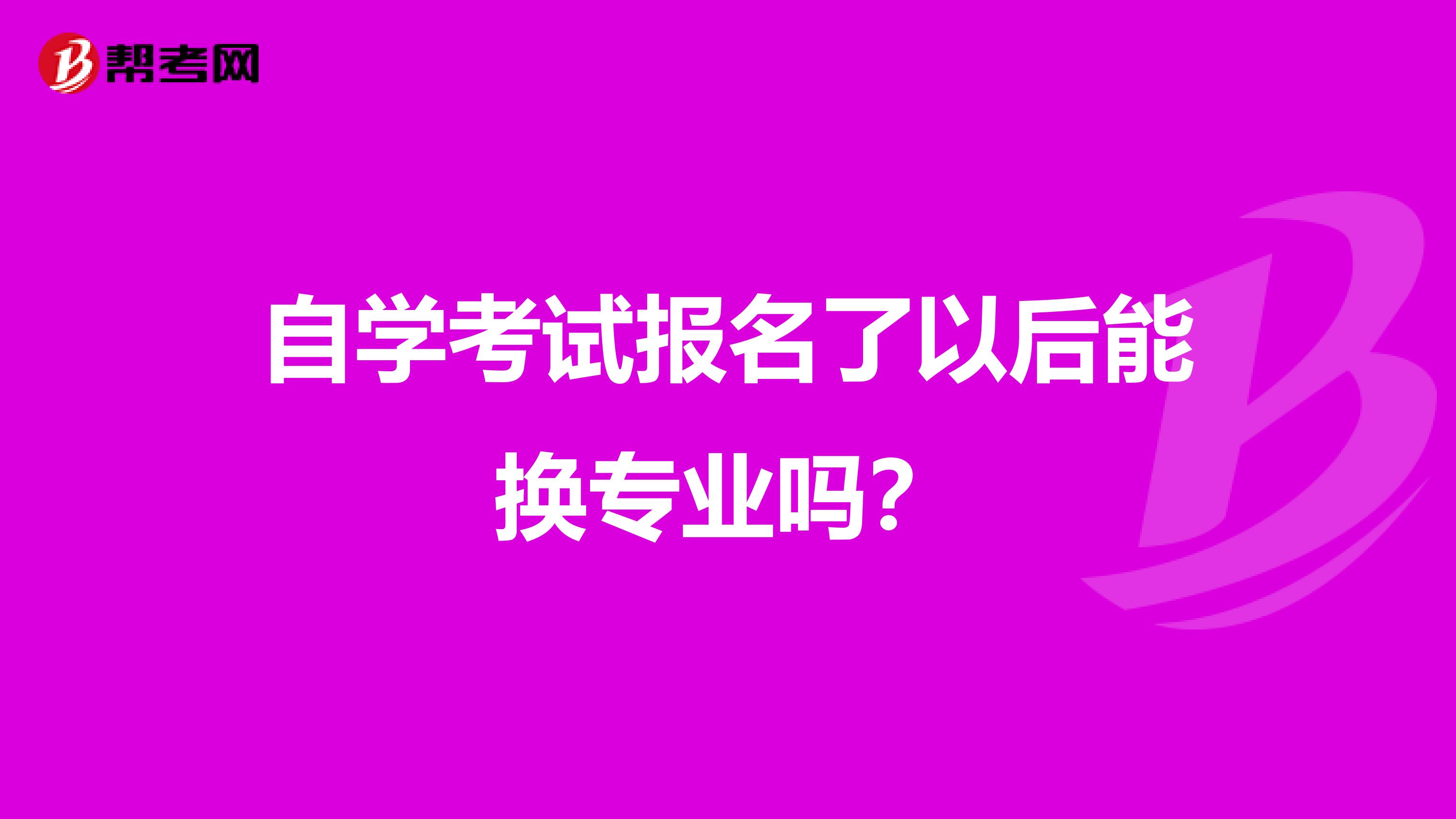 自学考试报名了以后能换专业吗?