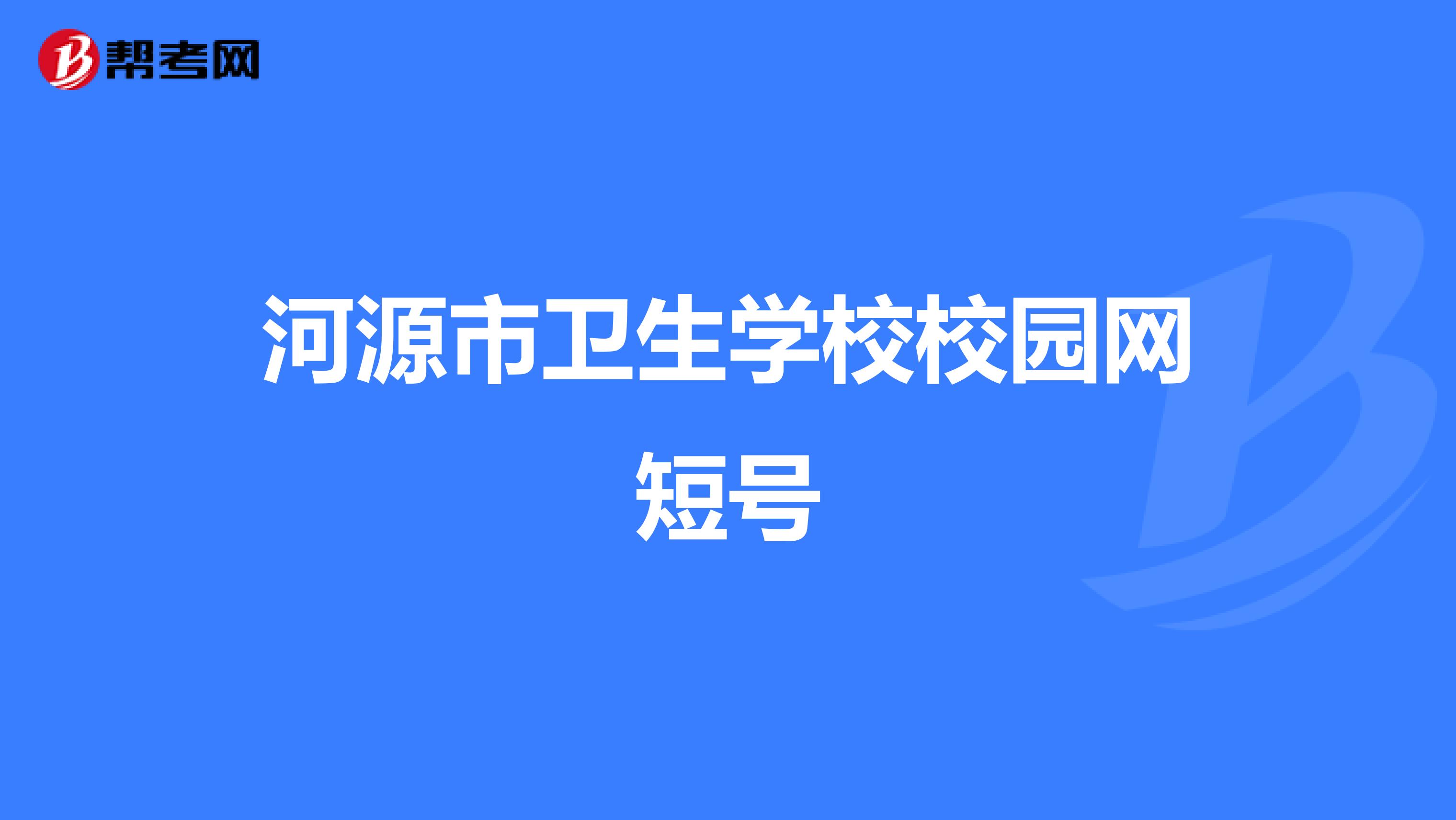 河源市卫生学校校园网短号