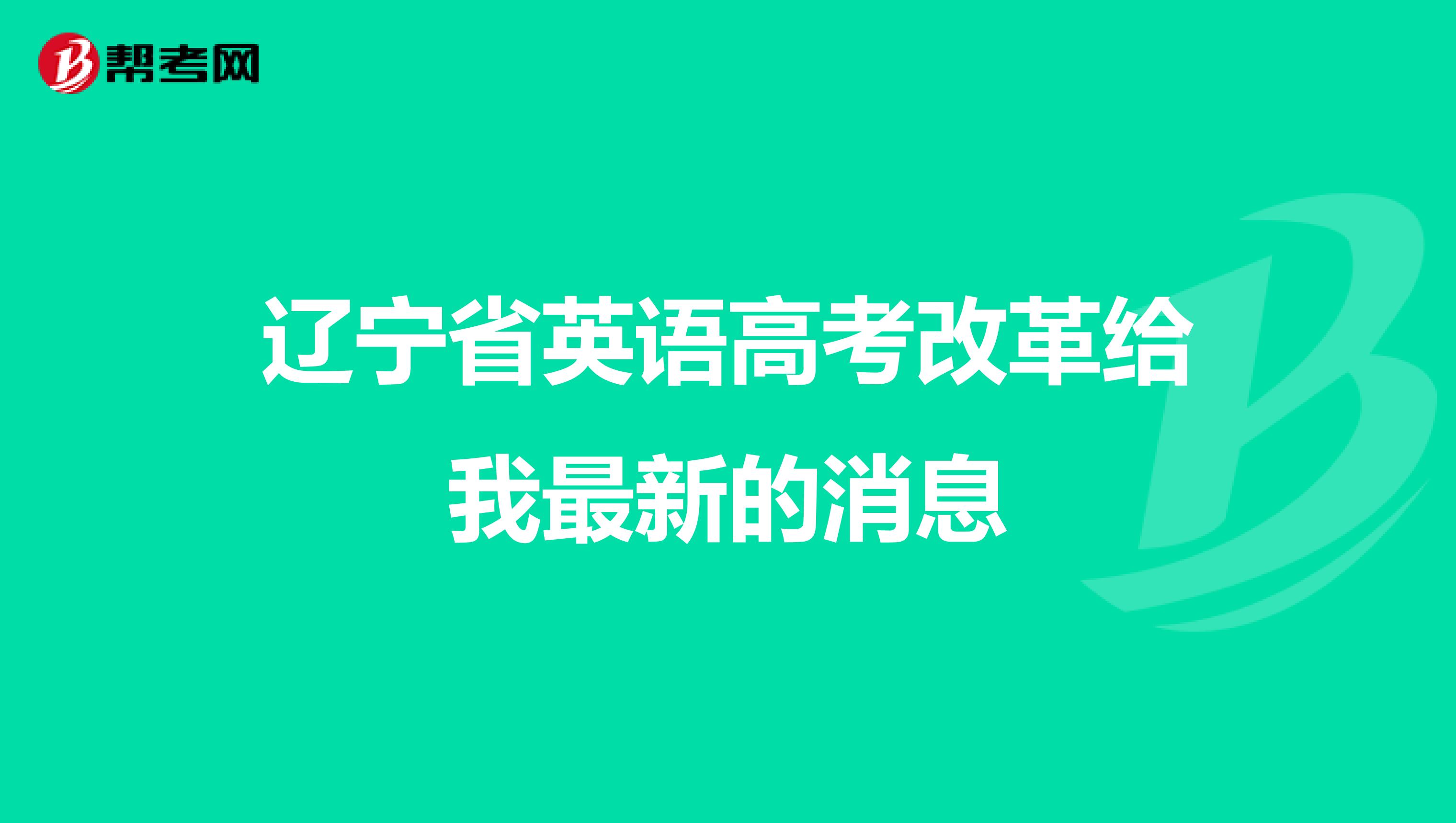 辽宁省英语高考改革给我最新的消息