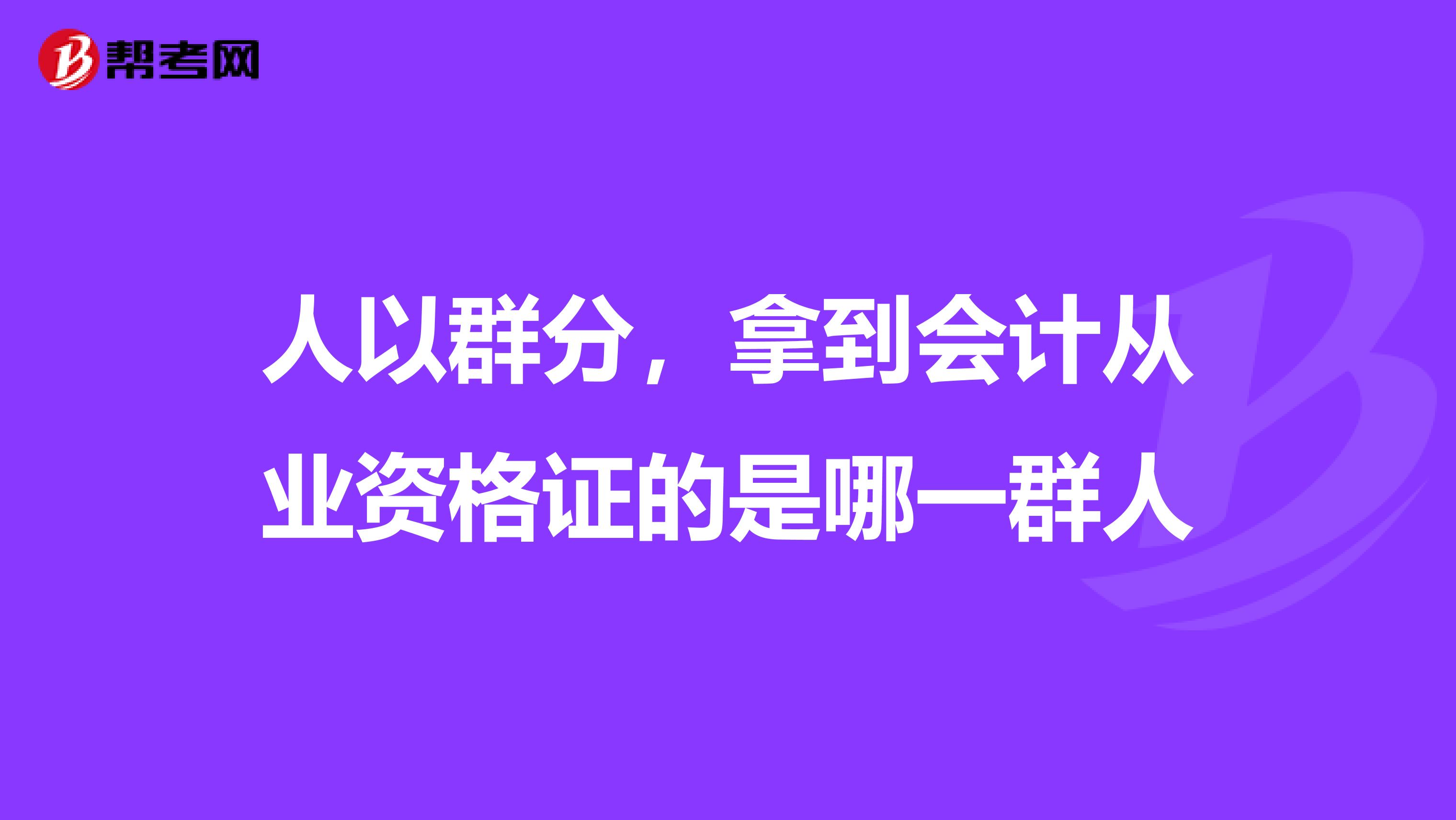 人以群分,拿到会计从业资格证的是哪一群人