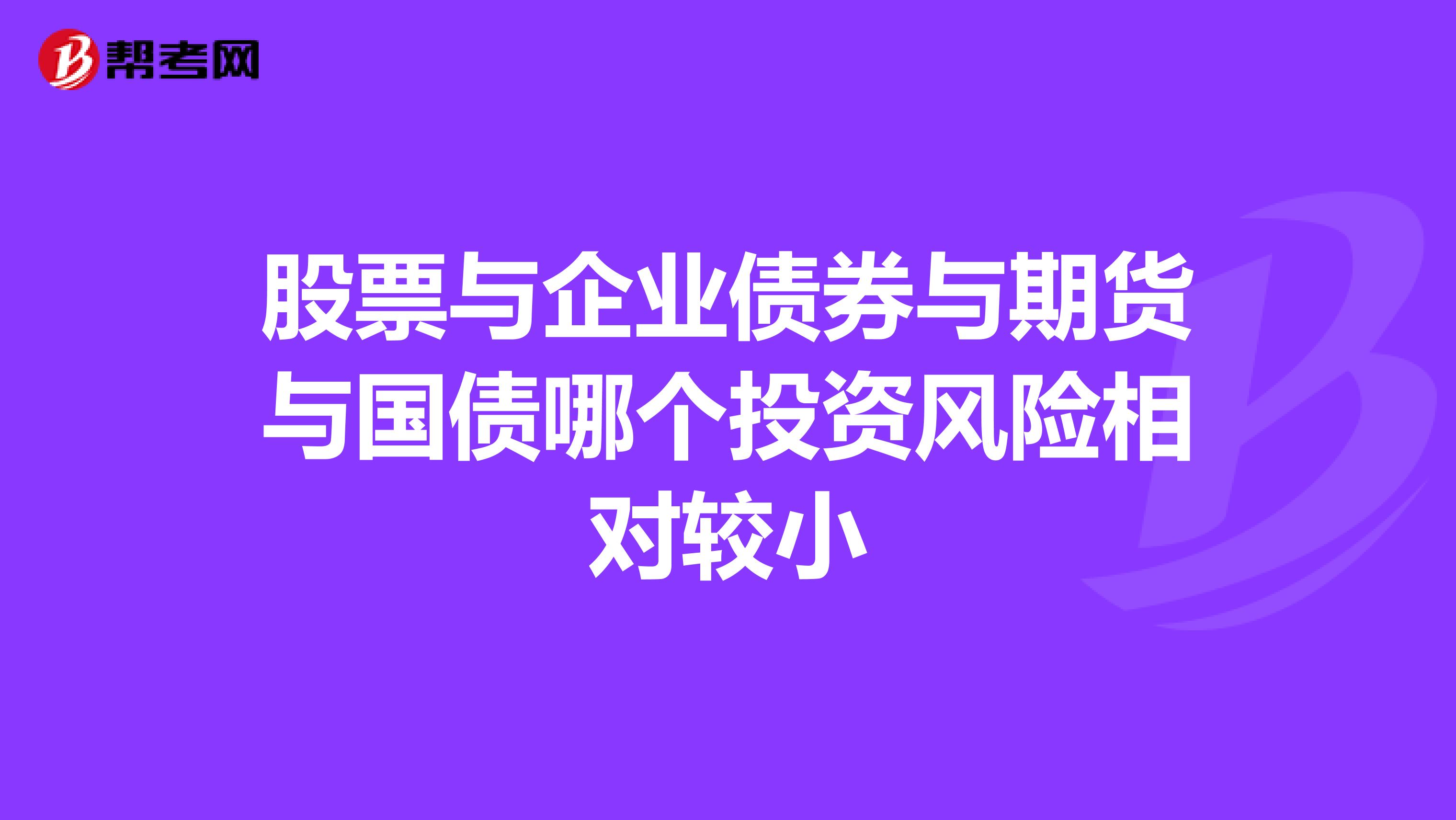 股票与企业债券与期货与国债哪个投资风险相对较小