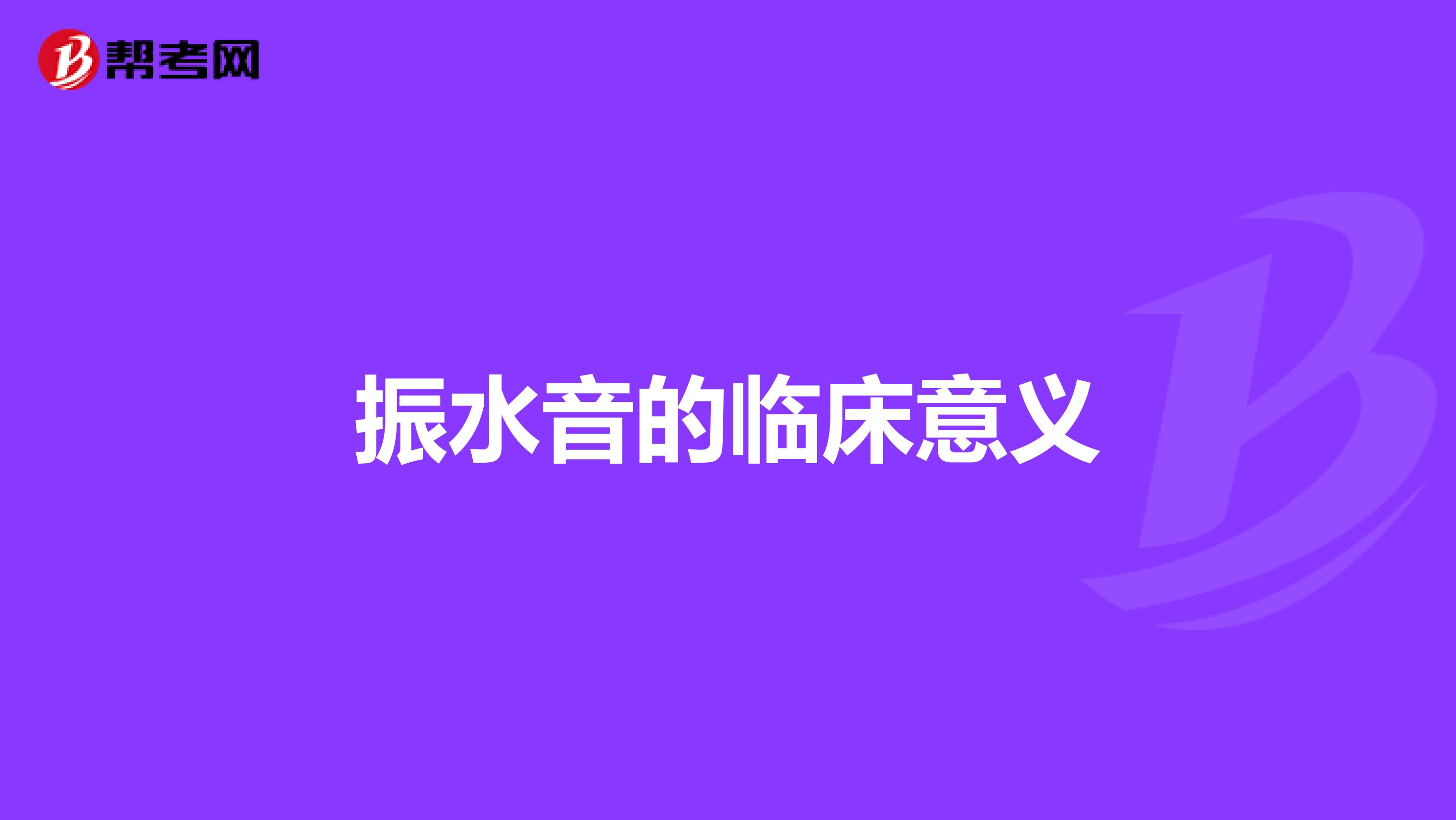 振水音的临床意义