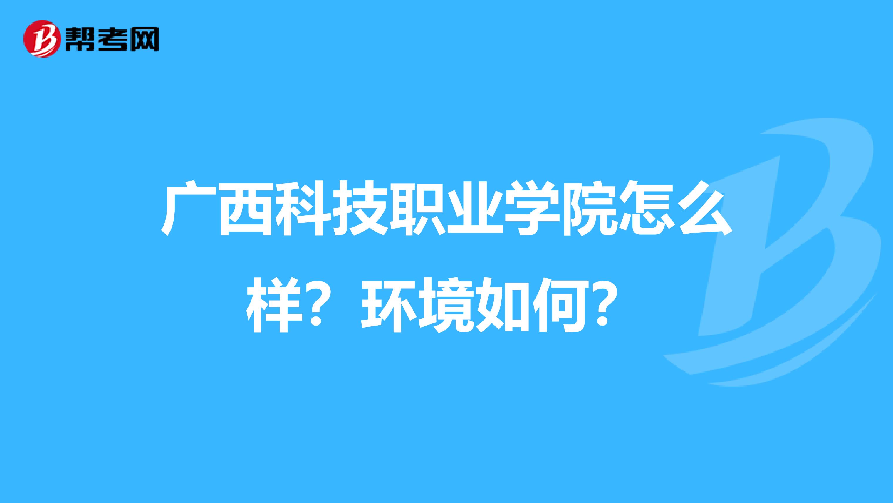 广西科技职业学院怎么样?环境如何?
