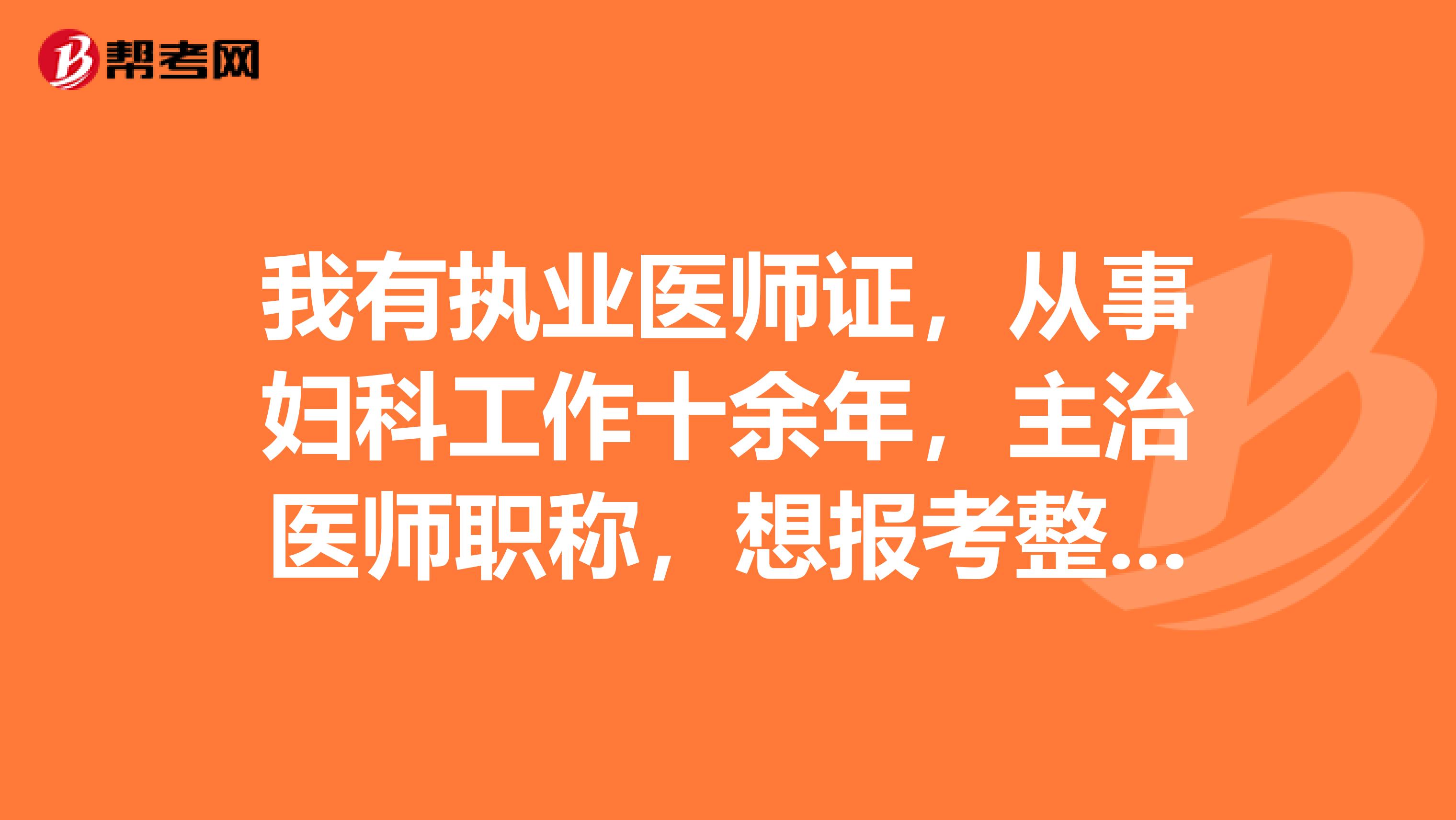 我有执业医师证,从事妇科工作十余年,主治医师职称,想报考整形美容主