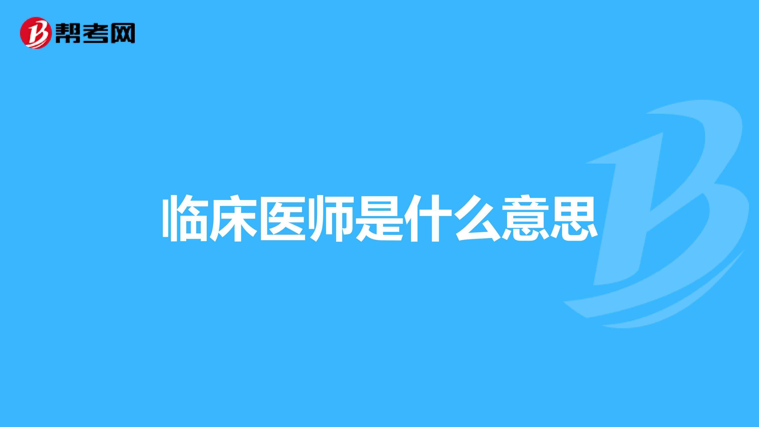 临床医师是什么意思