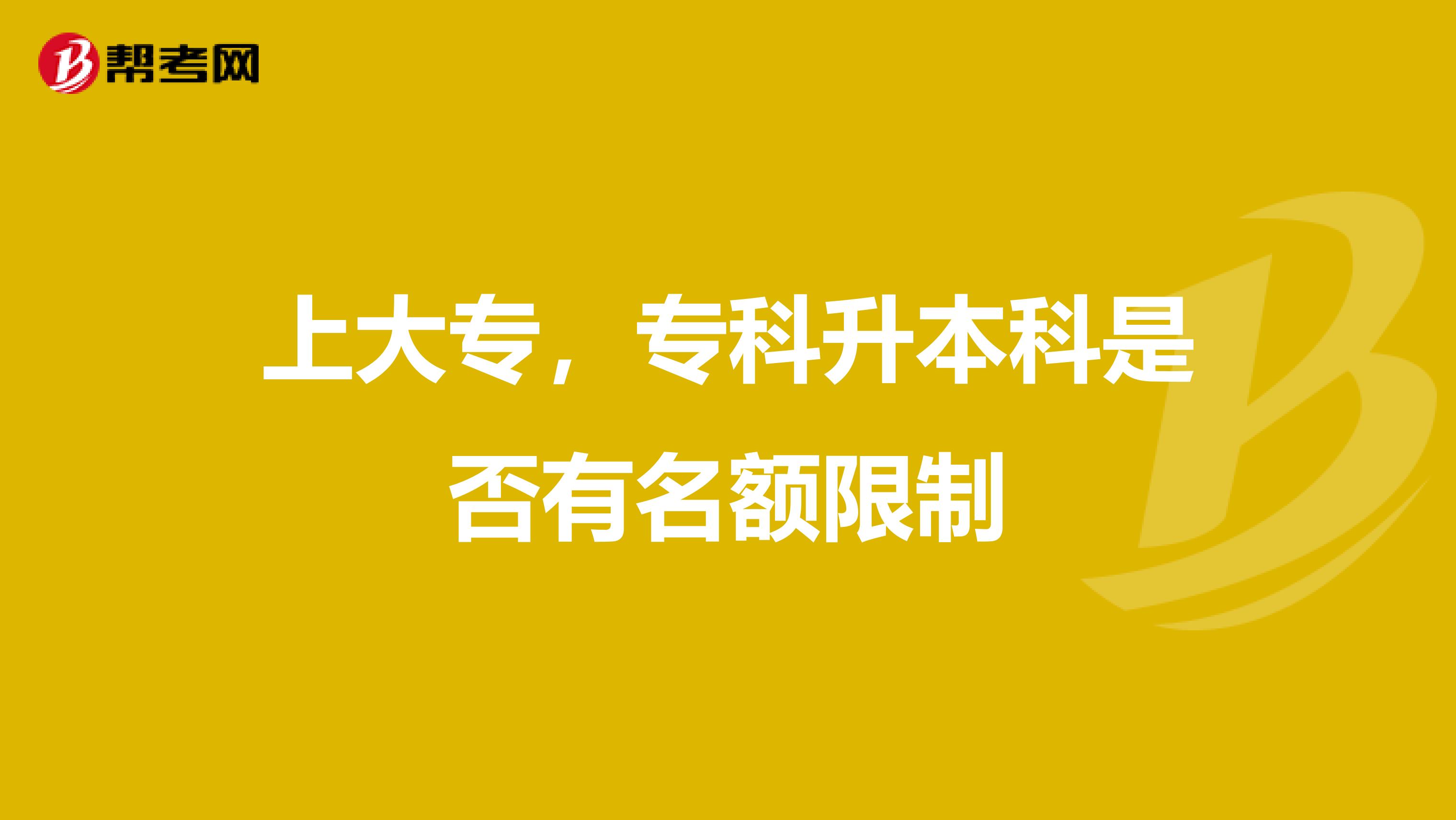 上大专,专科升本科是否有名额限制