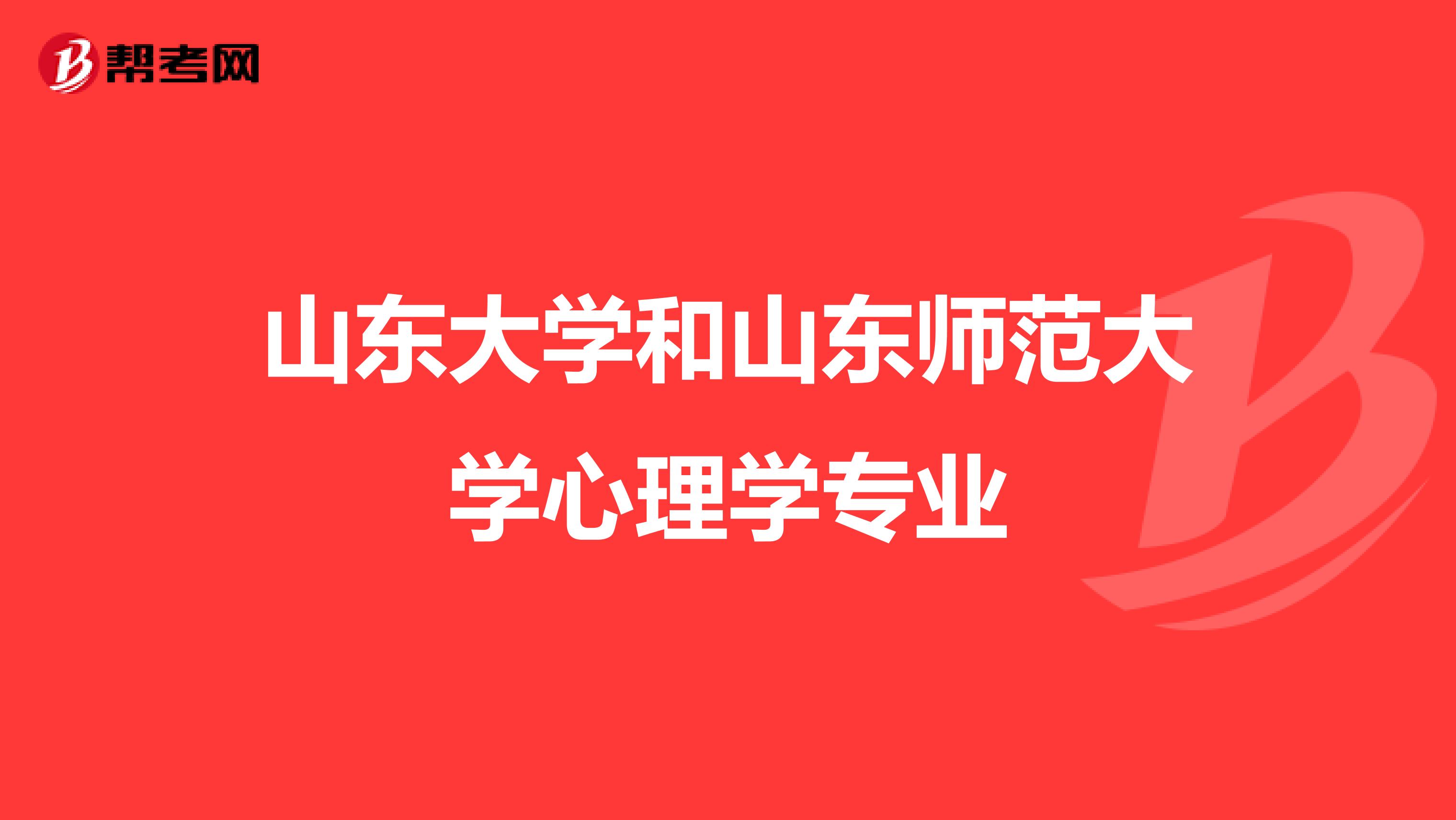 山东大学和山东师范大学心理学专业