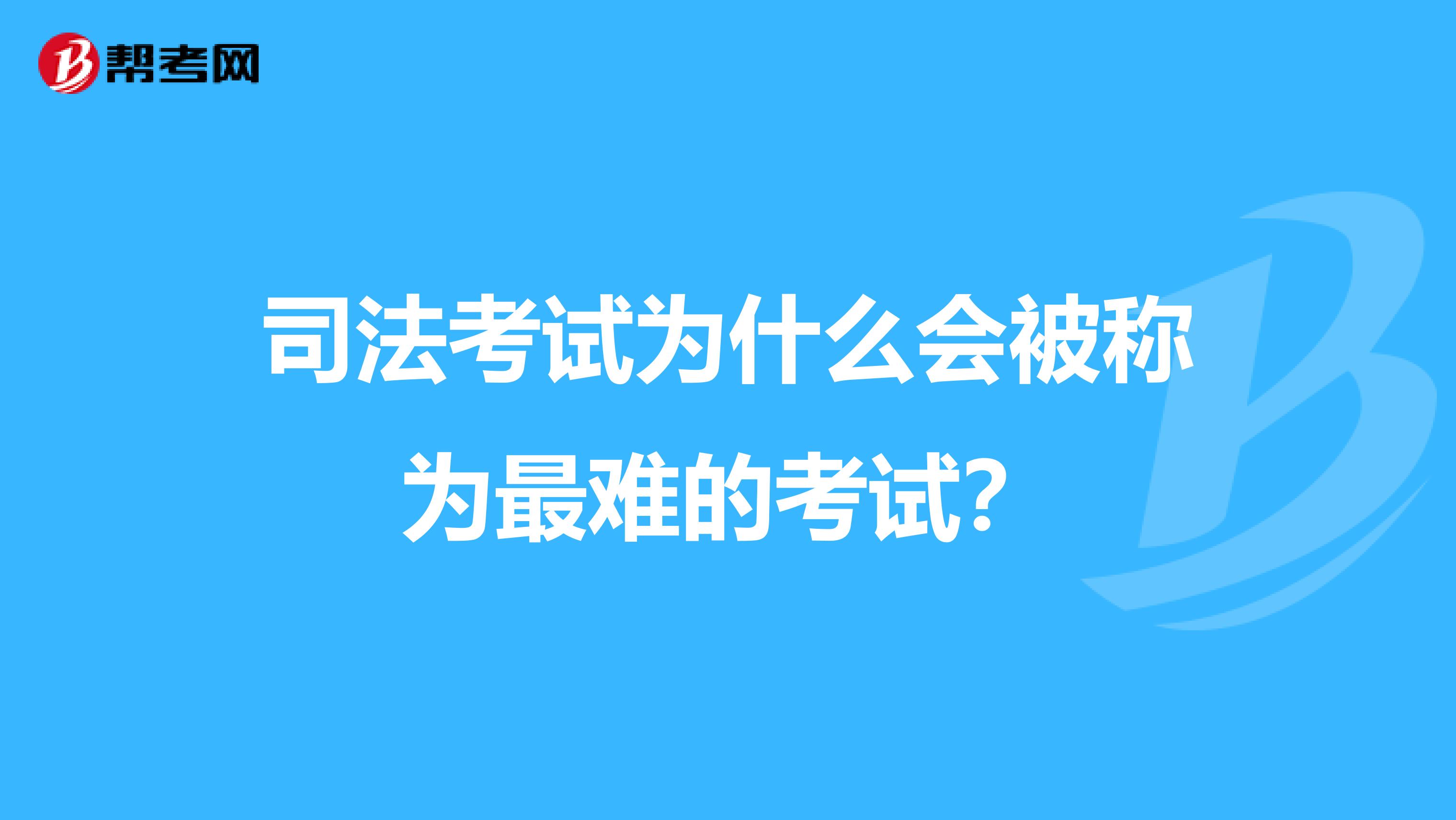 司法考试为什么会被称为最难的考试?