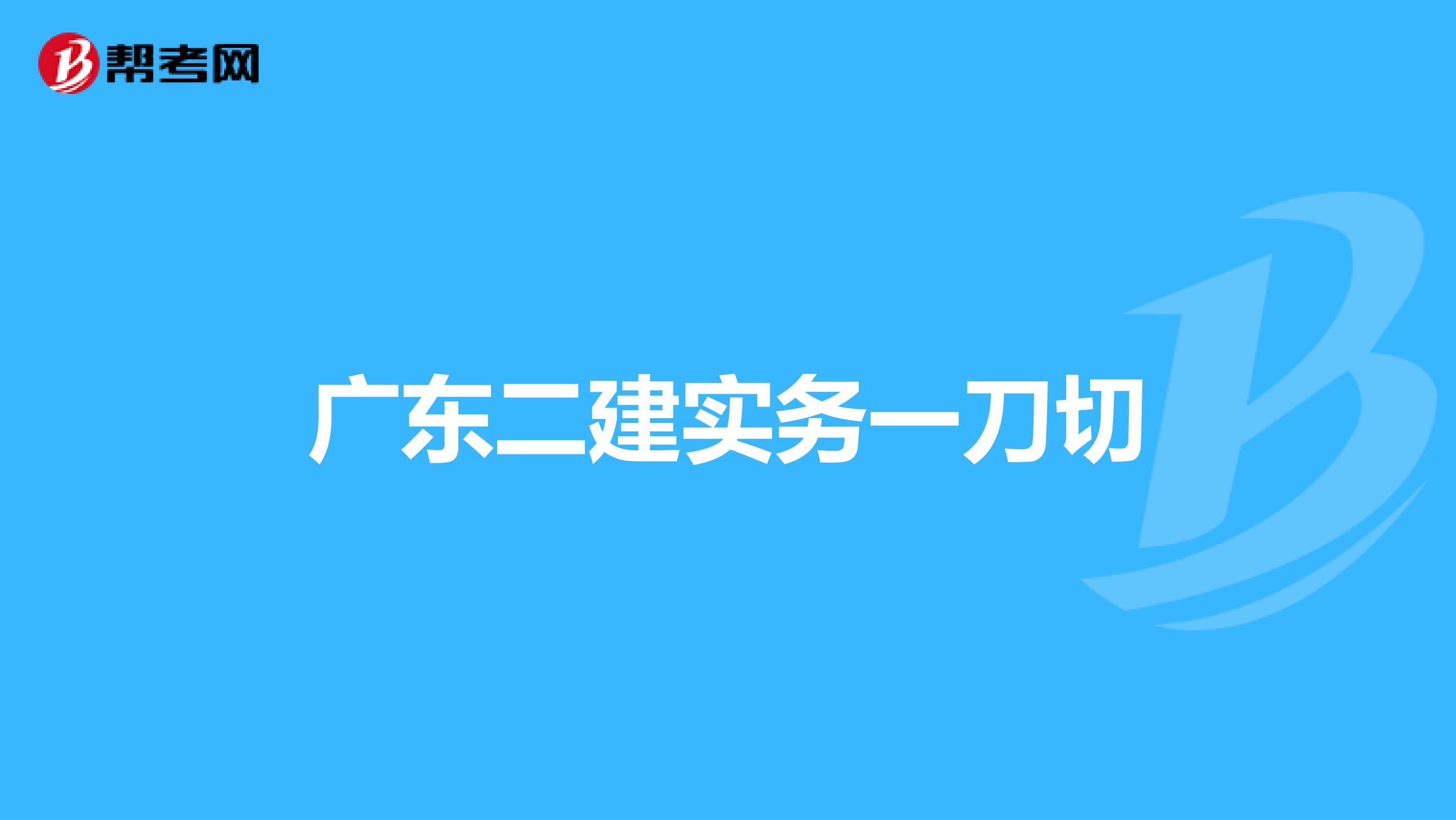 广东二建实务一刀切