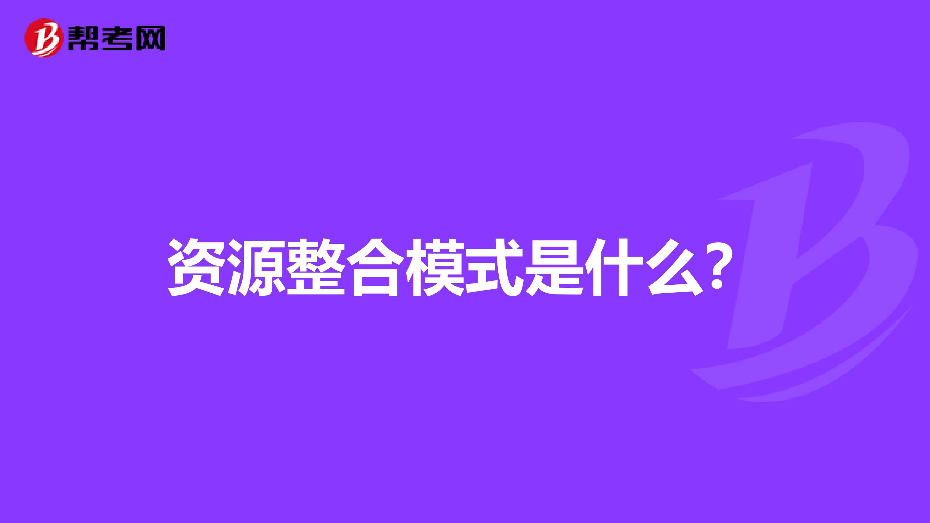 资源整合模式是什么?