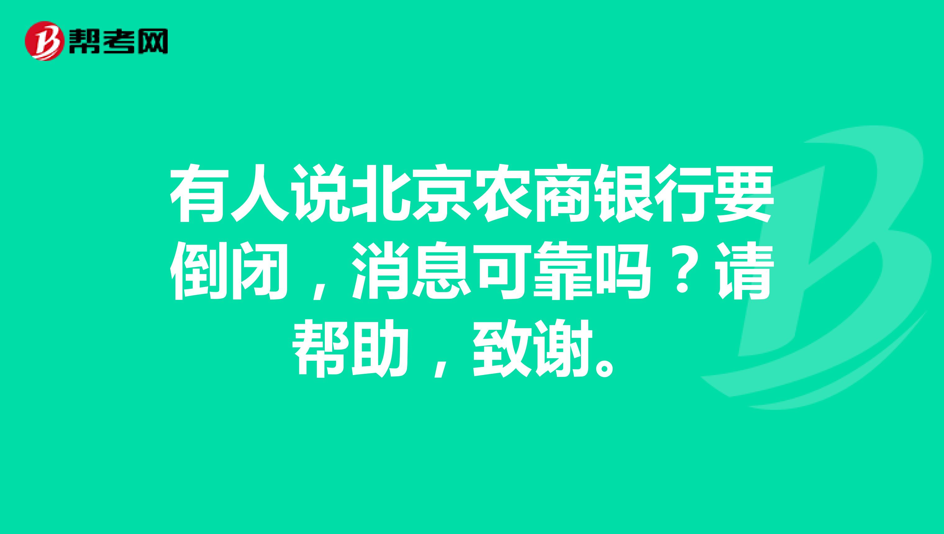 有人说北京农商银行要倒闭,消息可靠吗?请帮助,致谢.