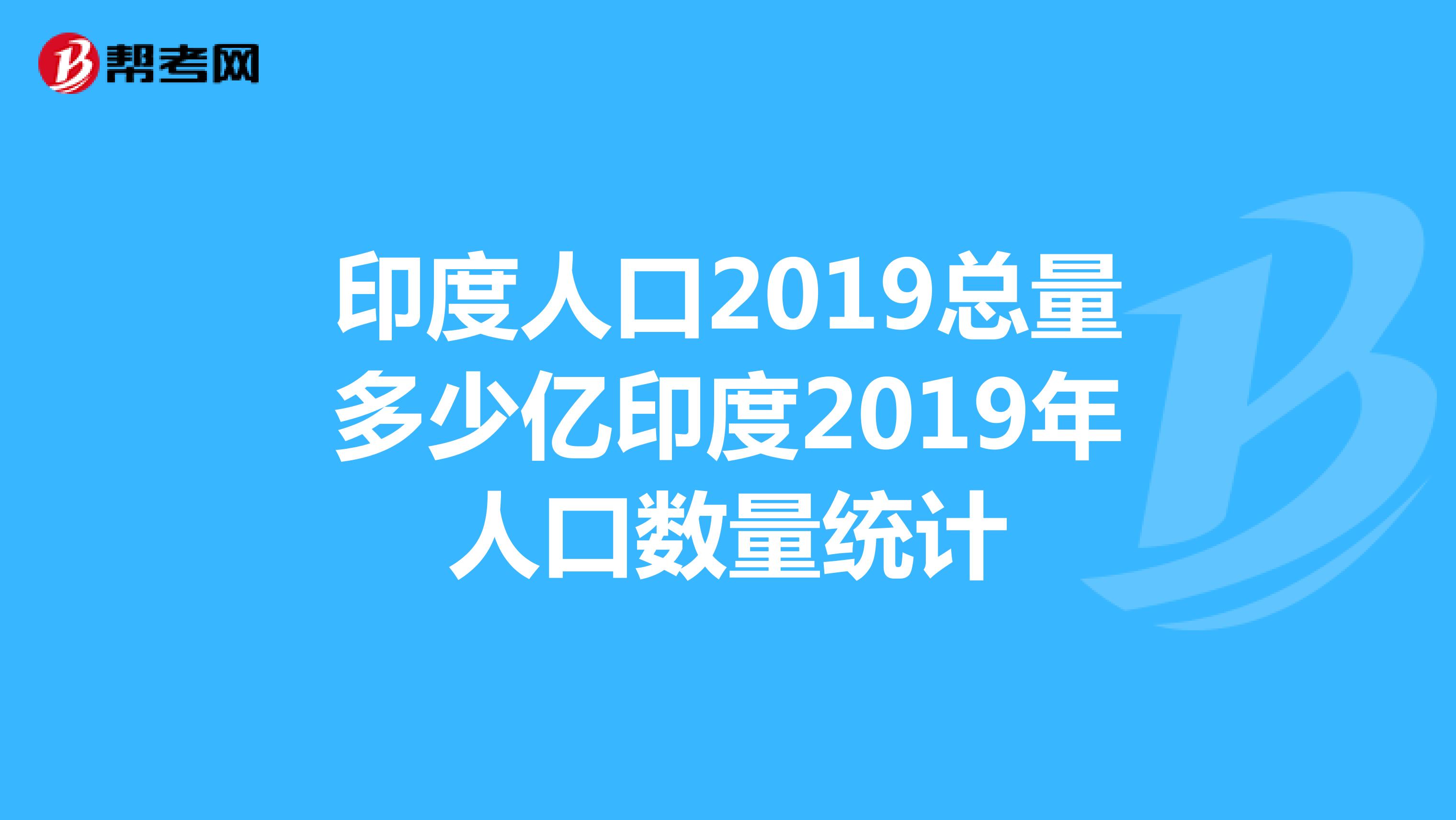 印度人口2019总量多少亿印度2019年人口数量统计