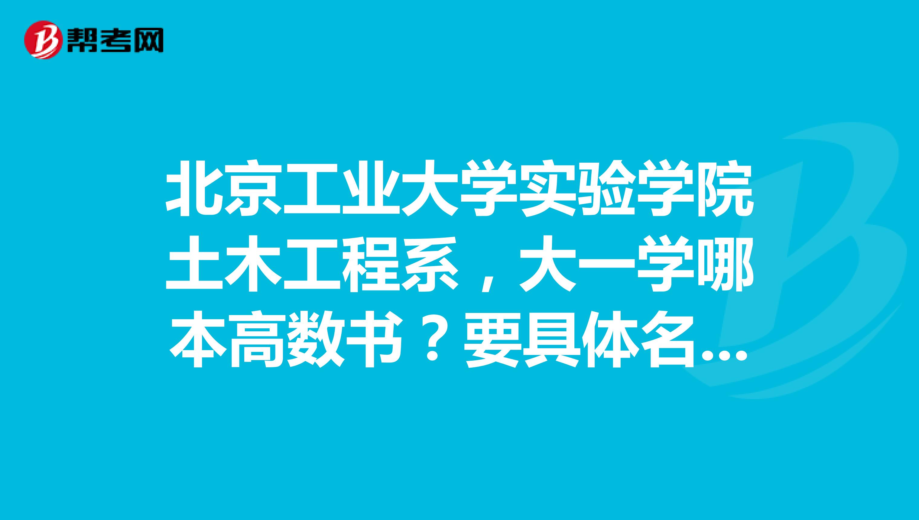 北京工业大学实验学院土木工程系,大一学哪本高数书?