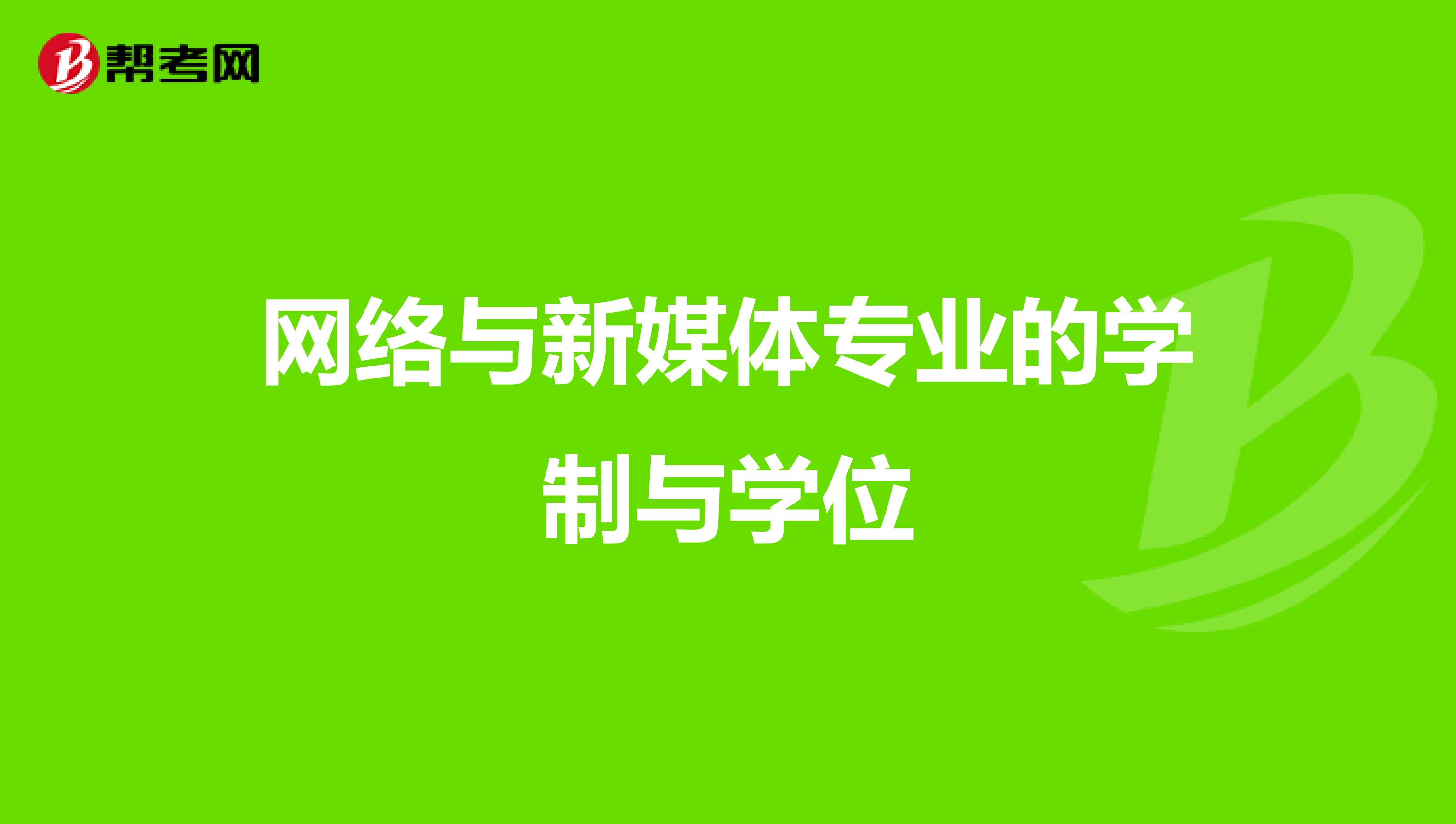网络与新媒体专业的学制与学位