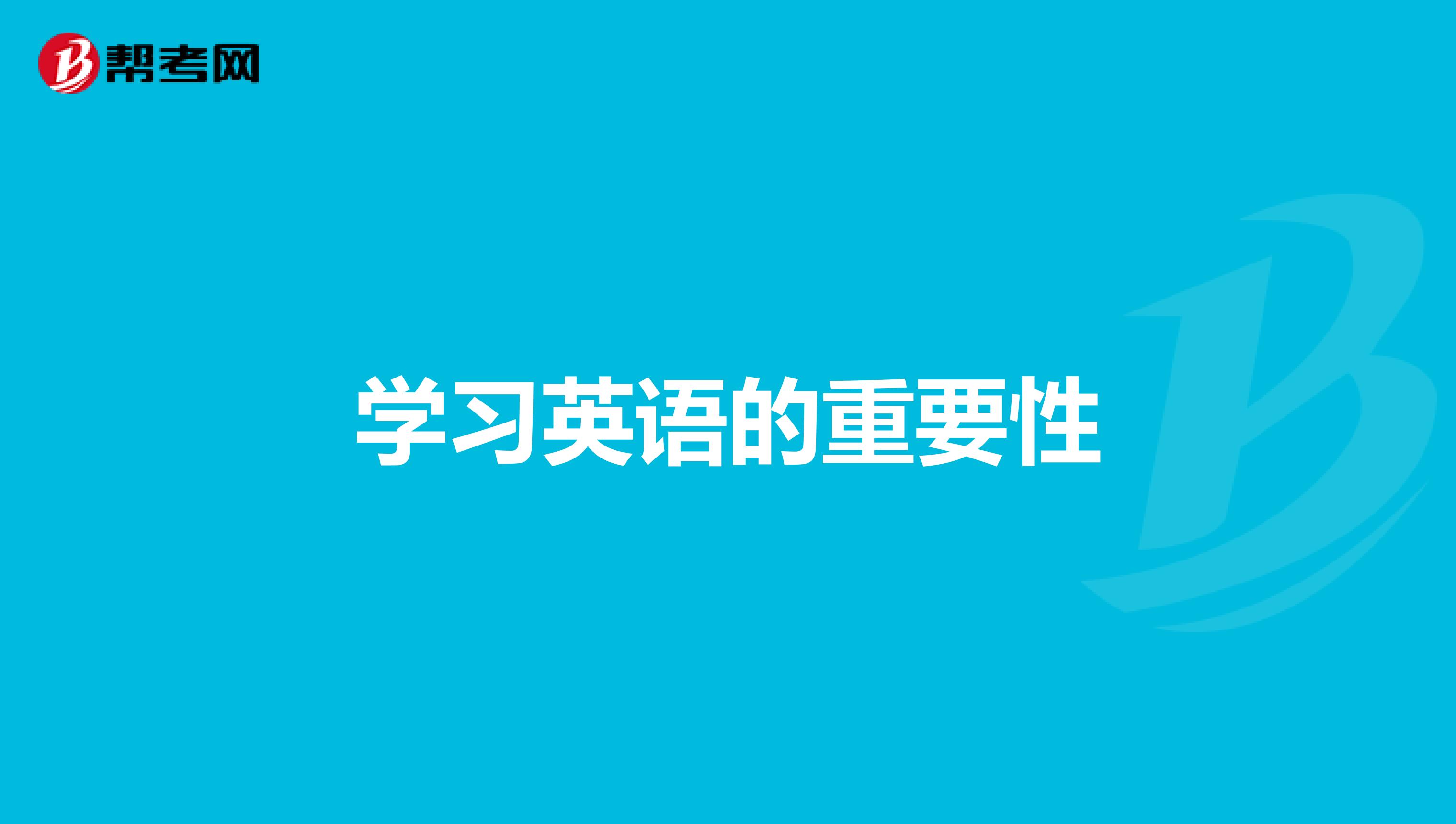 学习英语的重要性