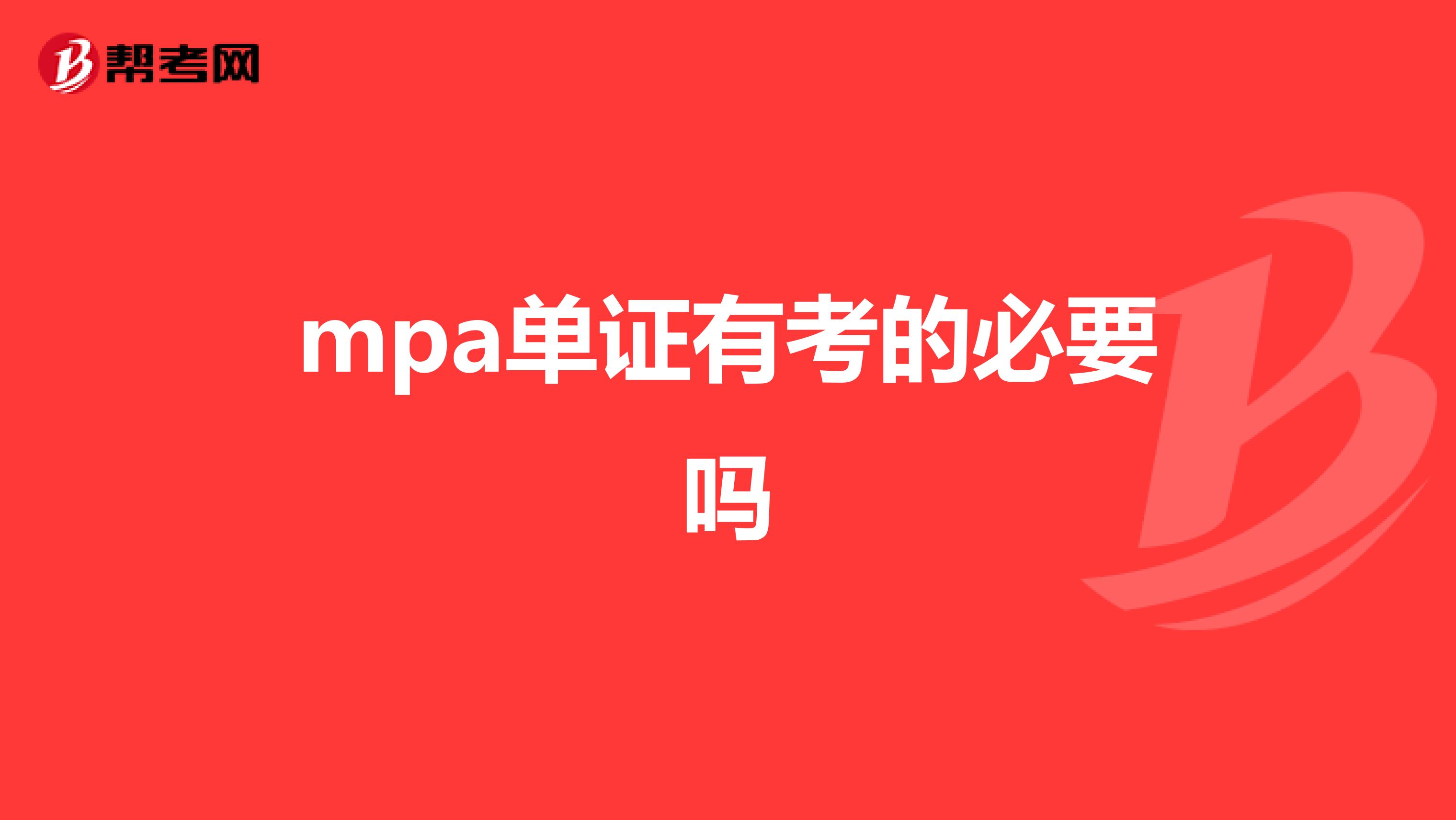 mpa单证有考的必要吗
