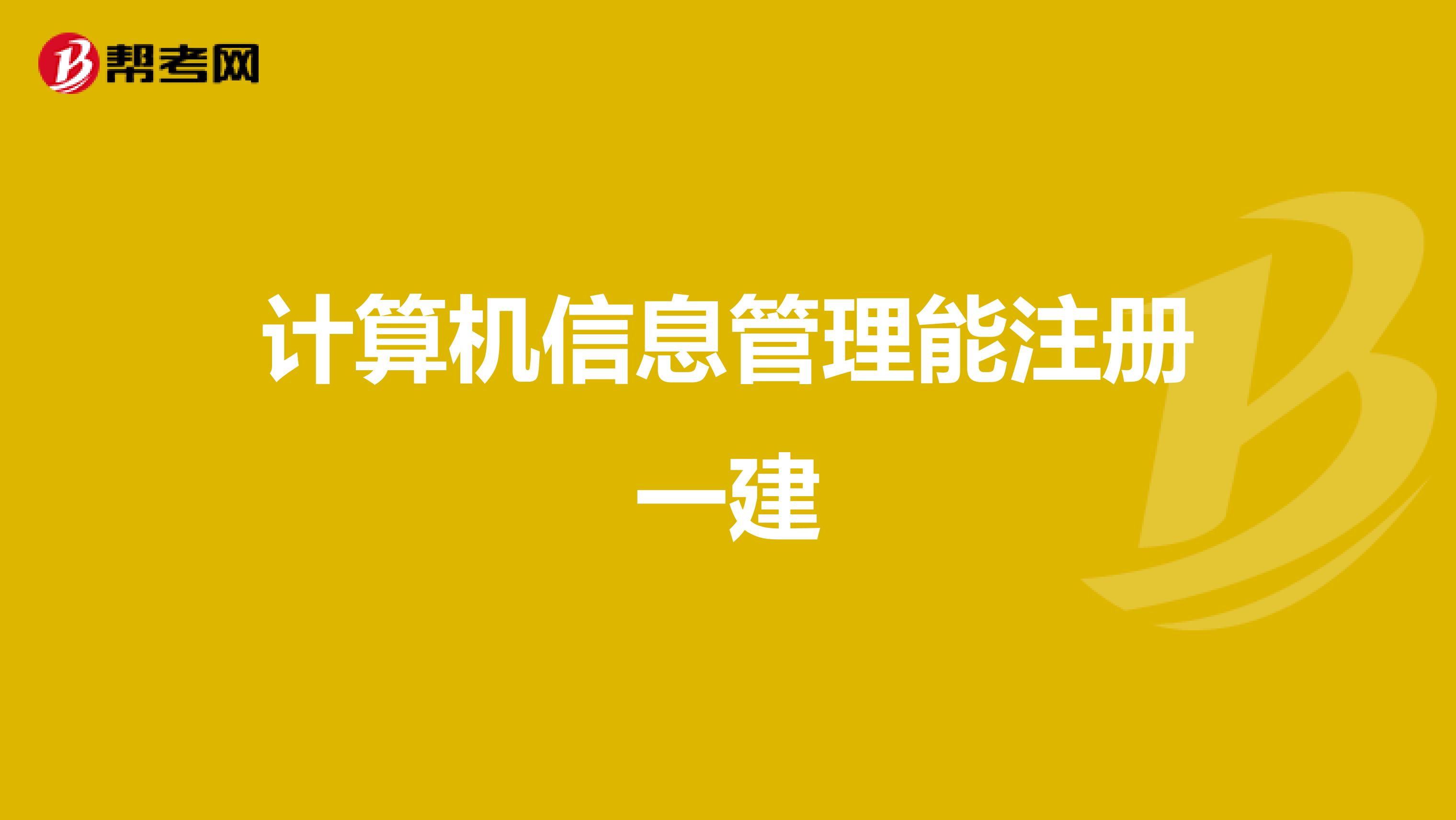 计算机信息管理能注册一建