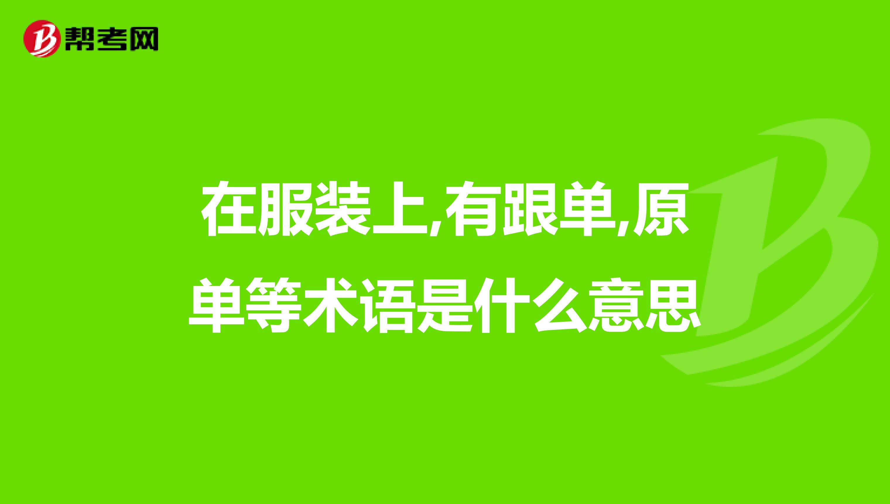 在服装上,有跟单,原单等术语是什么意思