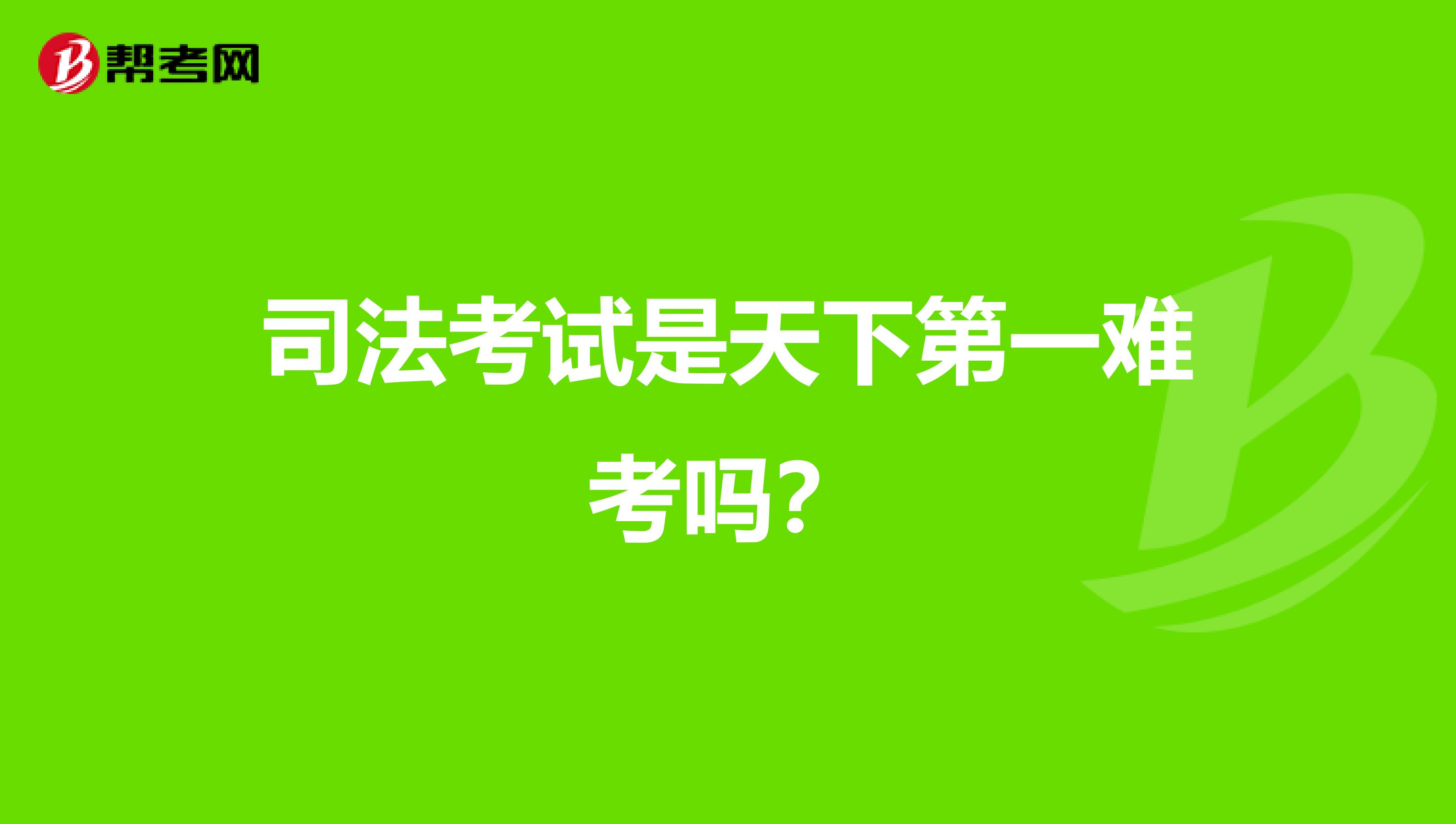 司法考试是天下第一难考吗?