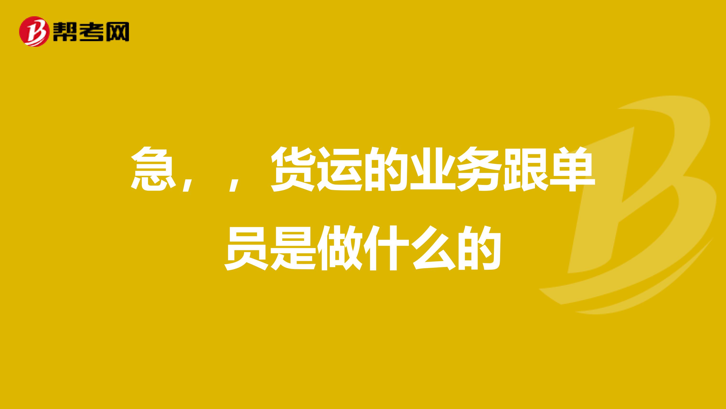 就是从接到订单到出货跟单员应该怎么做谢谢