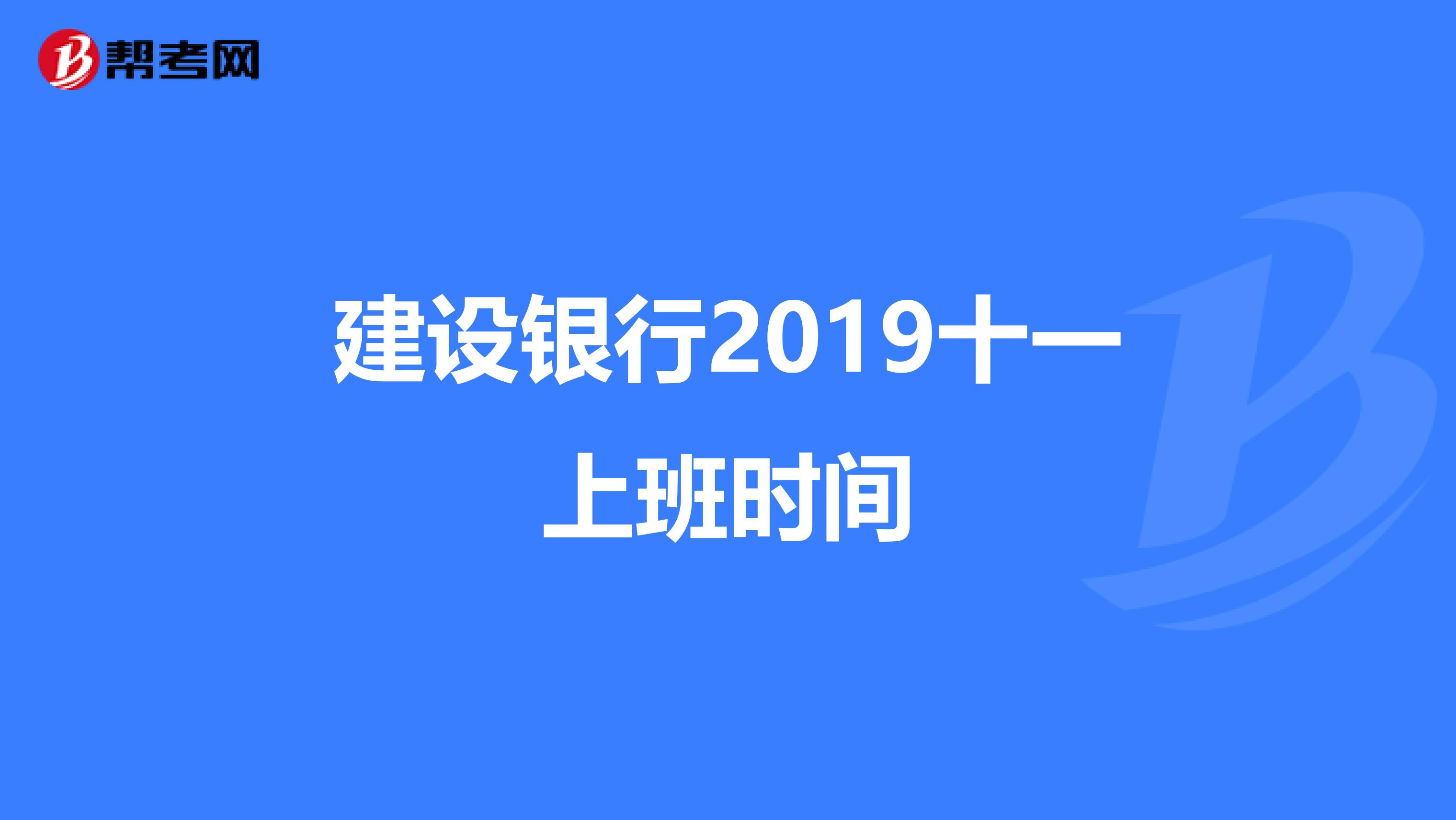 建设银行2019十一上班时间