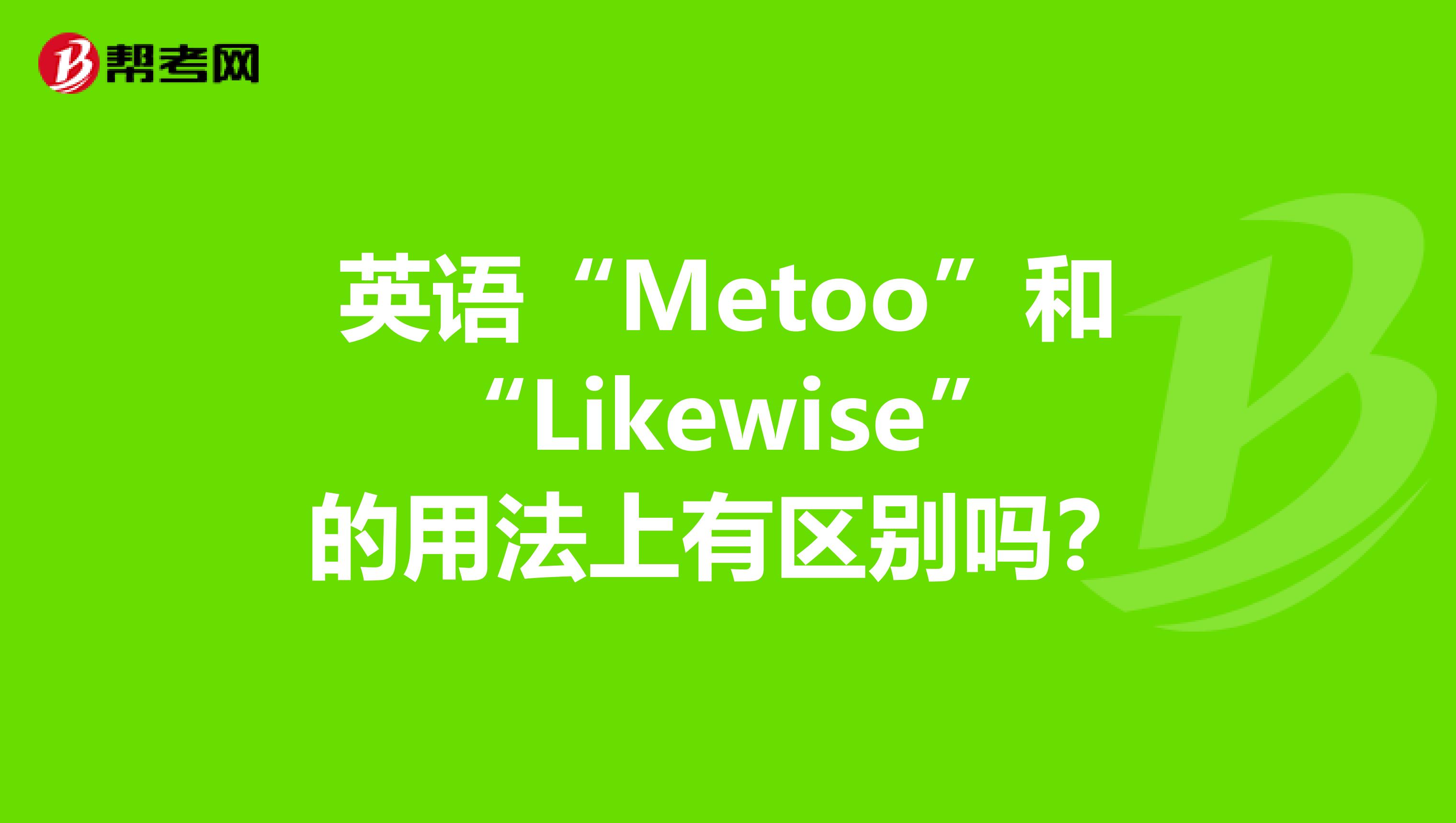 fares likewise, 英语"metoo"和"likewise"的用法上有区别吗?
