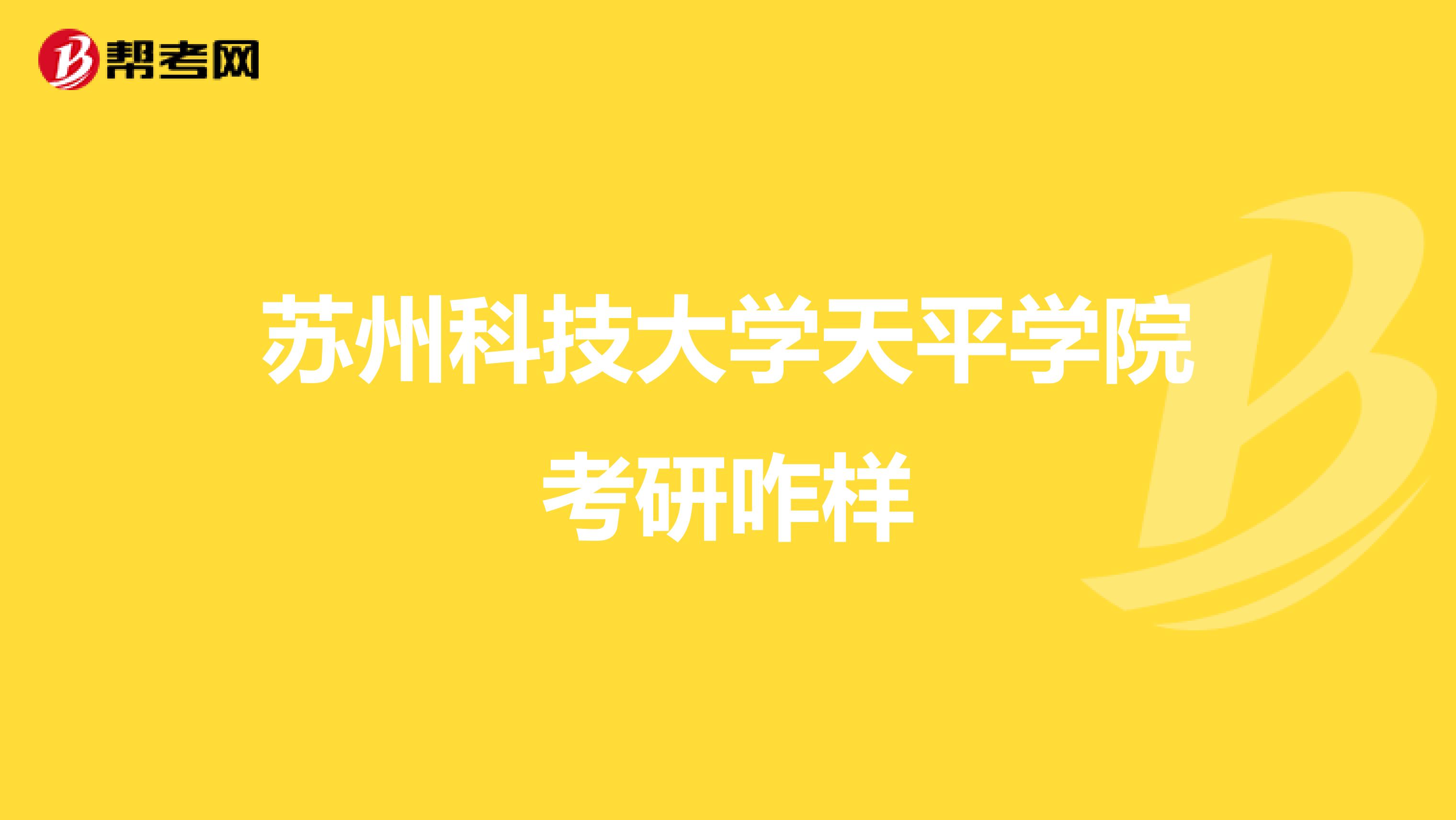 苏州科技大学天平学院考研咋样