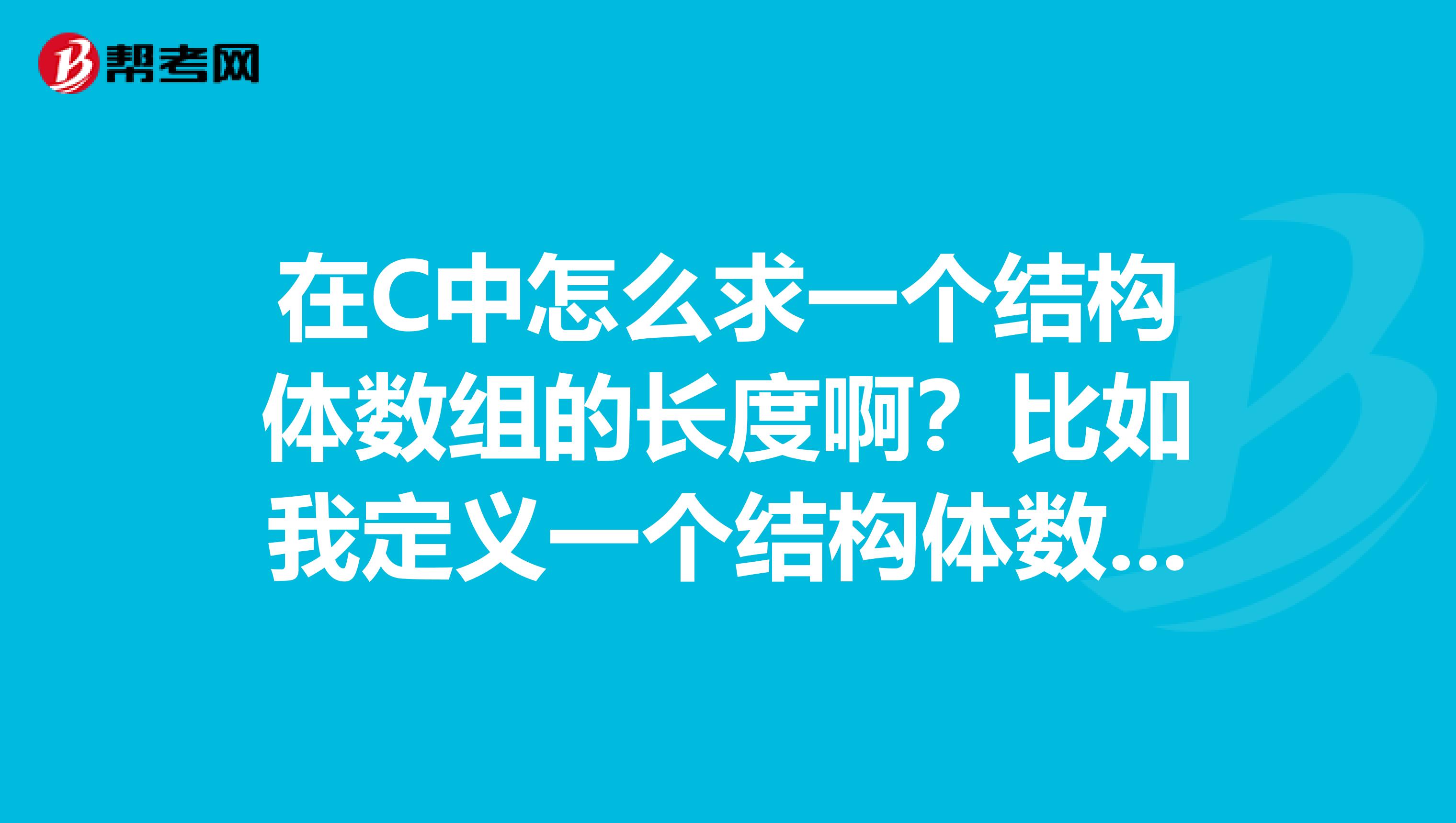 在c中怎么求一个结构体数组的长度啊?