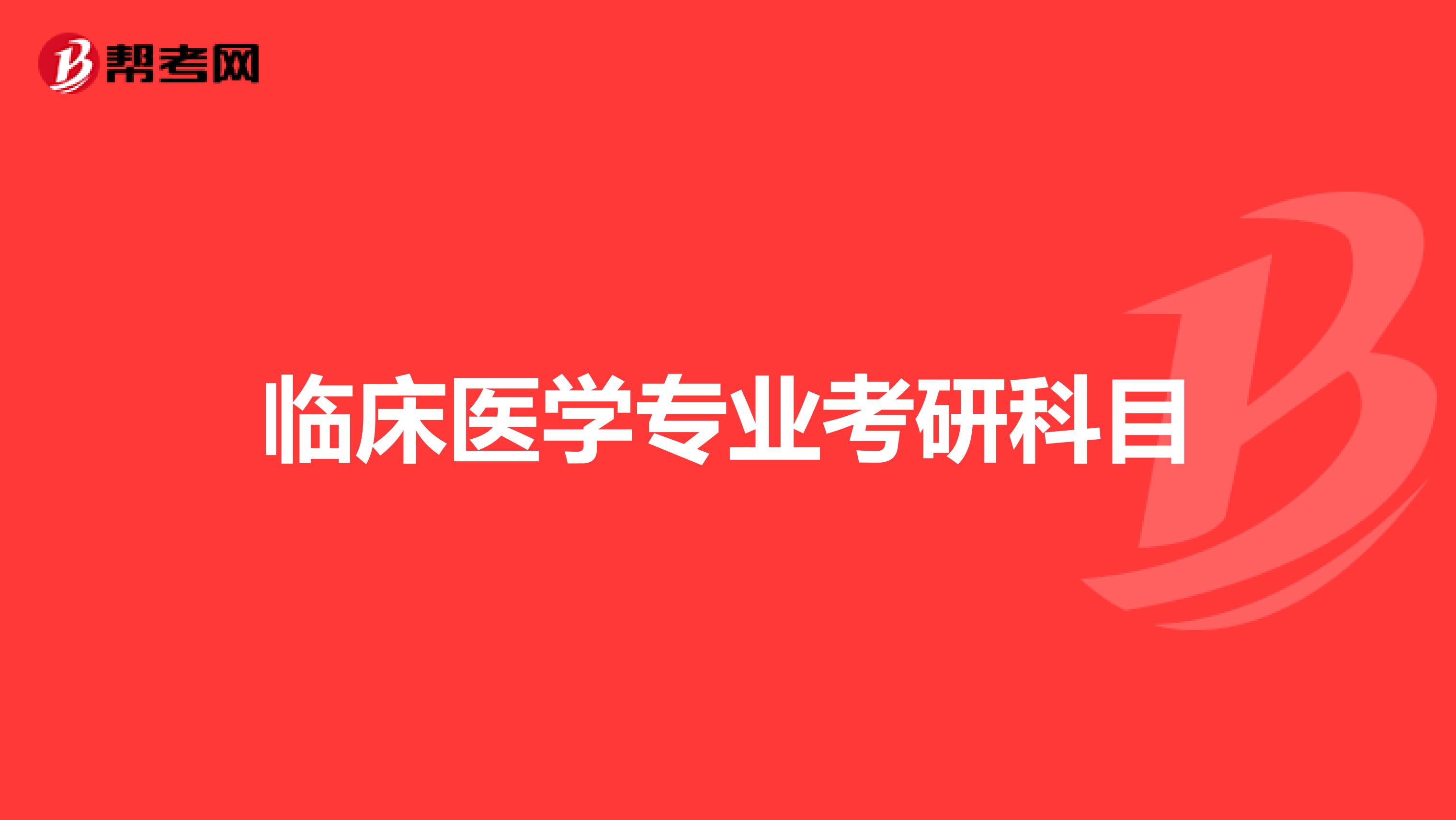 临床医学专业考研科目